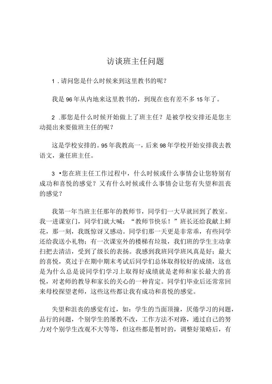 访谈班主任问题.docx_第1页