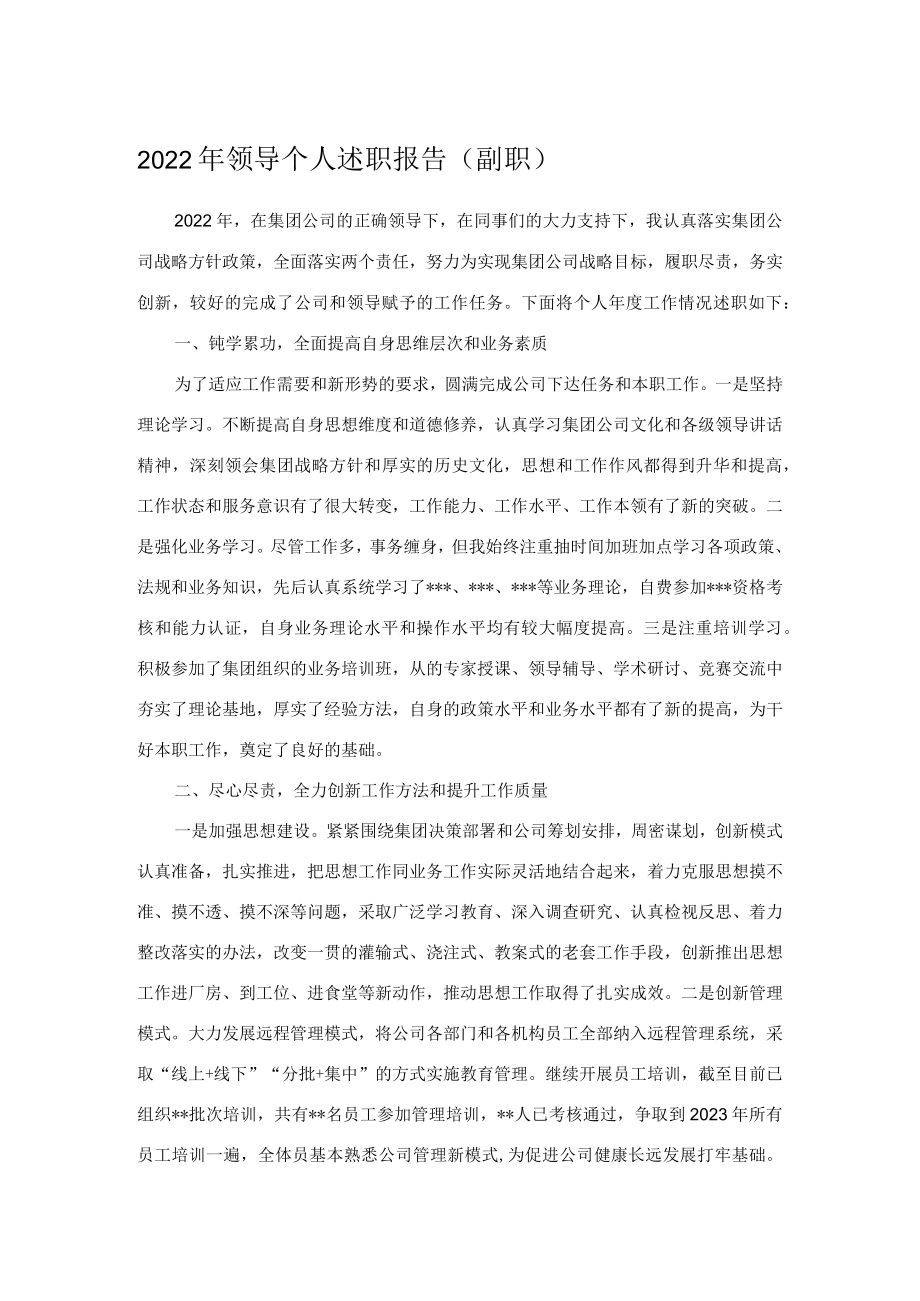 2022年领导个人述职报告（副职）.docx_第1页