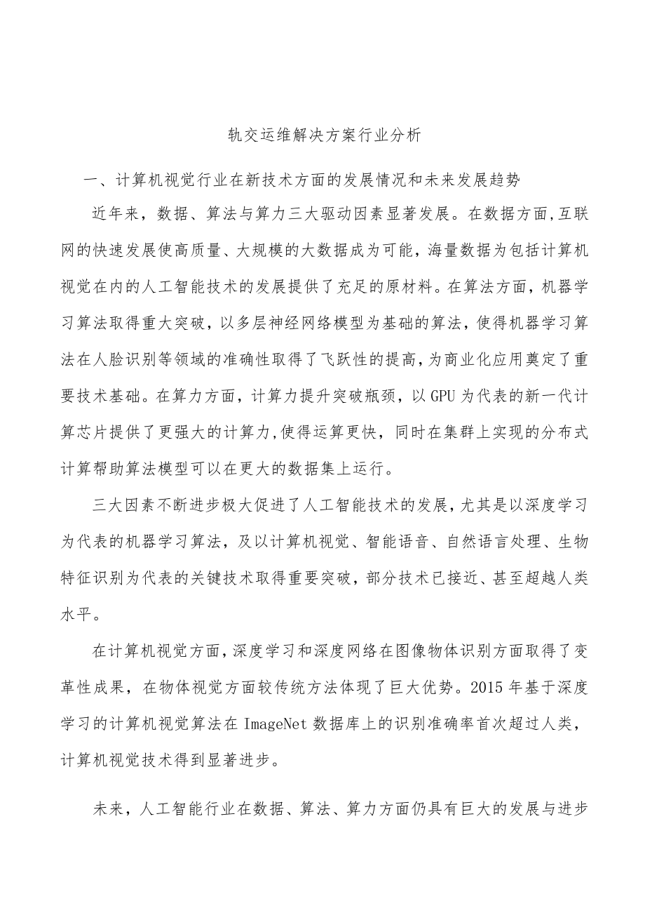 轨交运维解决方案行业分析.docx_第1页