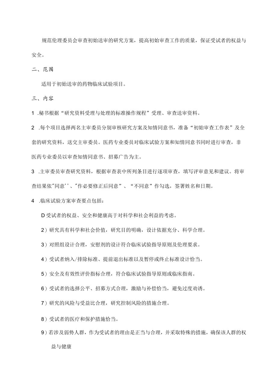 临床试验伦理委员会初始审查的标准操作规程.docx_第2页