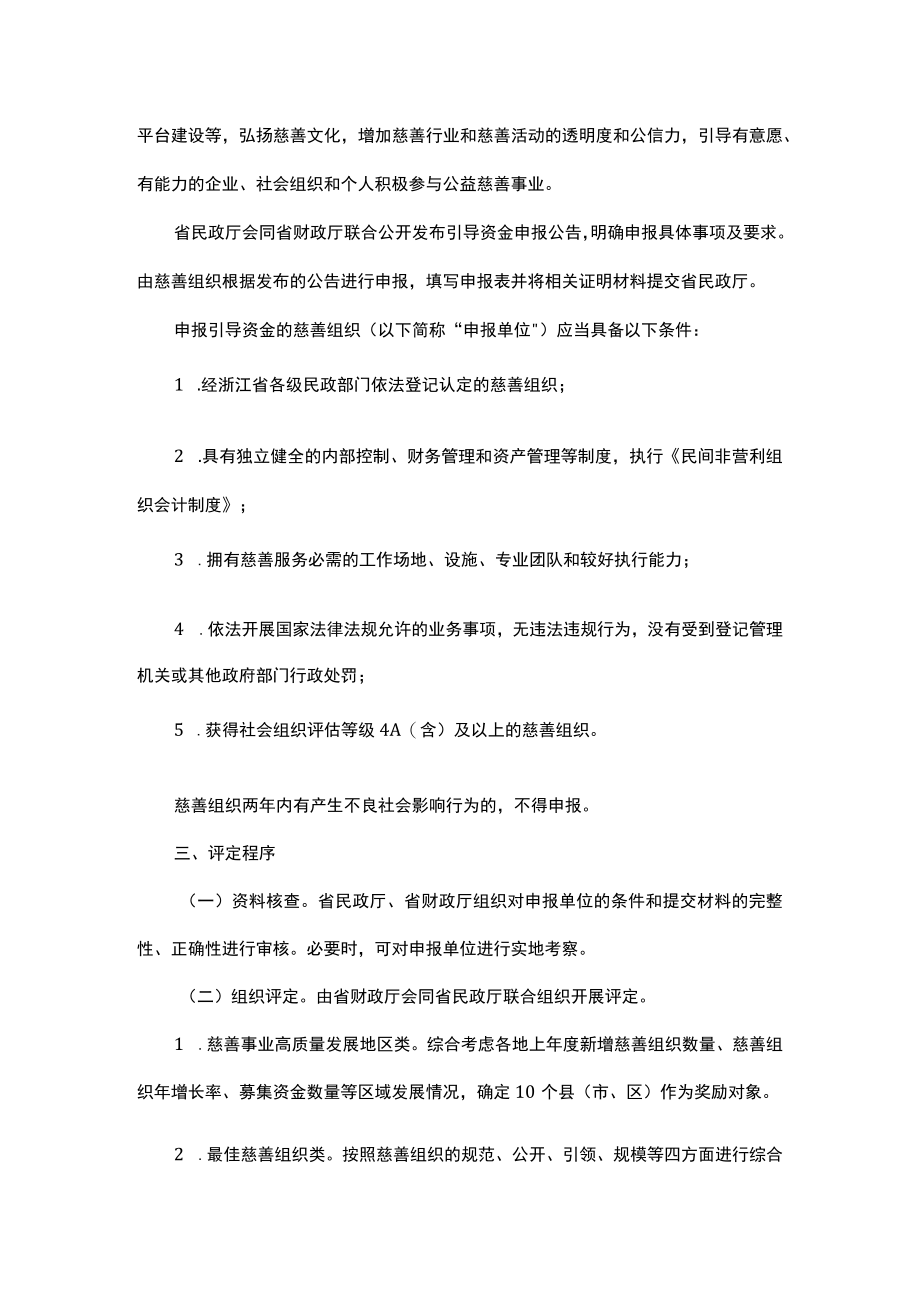 《浙江省慈善事业引导资金管理办法（试行）》全文及解读.docx_第2页