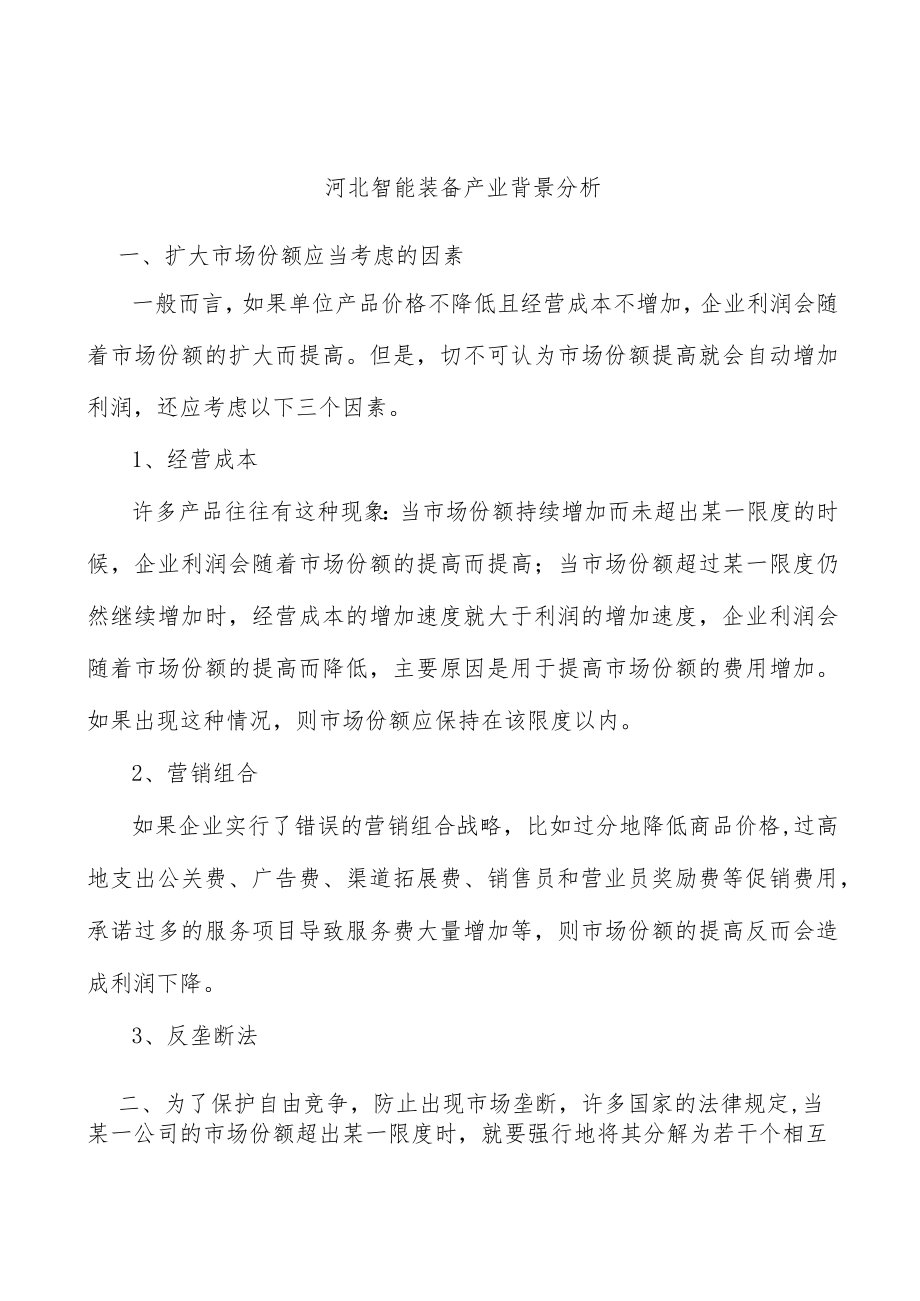 河北智能装备产业背景分析.docx_第1页