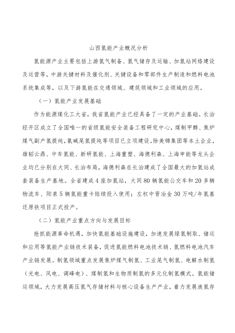 山西氢能产业概况分析.docx_第1页