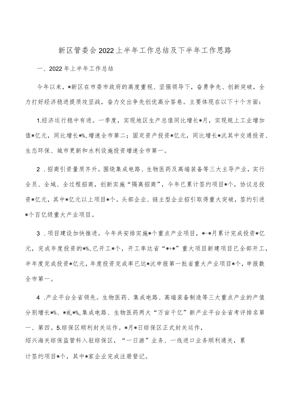 新区管委会2022上半年工作总结及下半年工作思路.docx_第1页