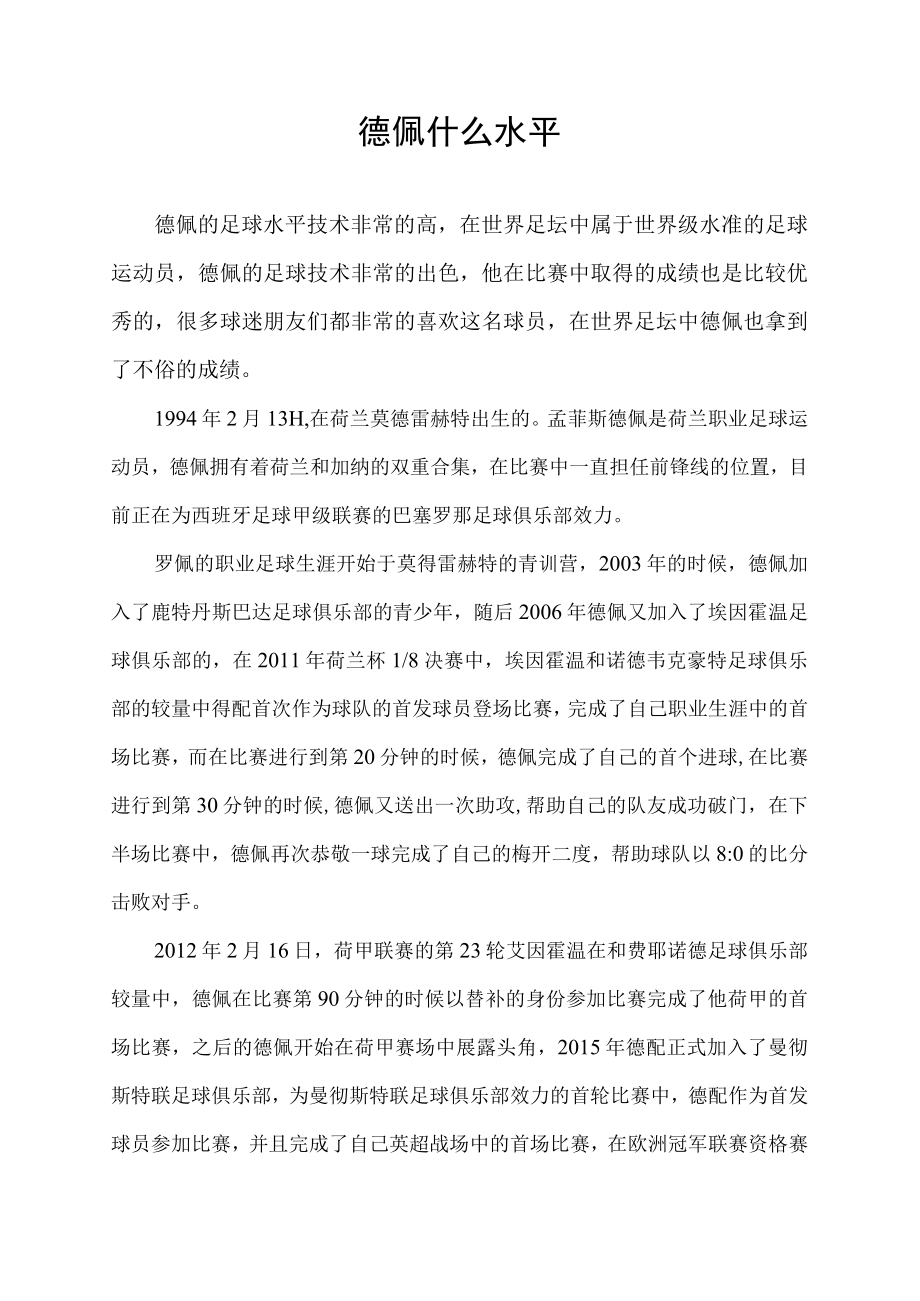 德佩什么水平.docx_第1页