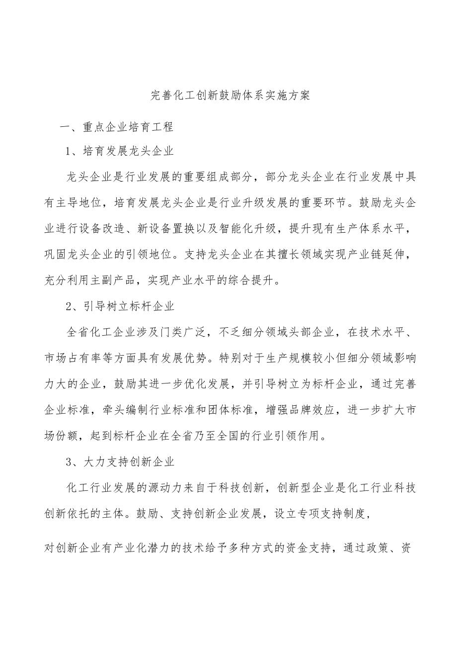 完善化工创新鼓励体系实施方案.docx_第1页