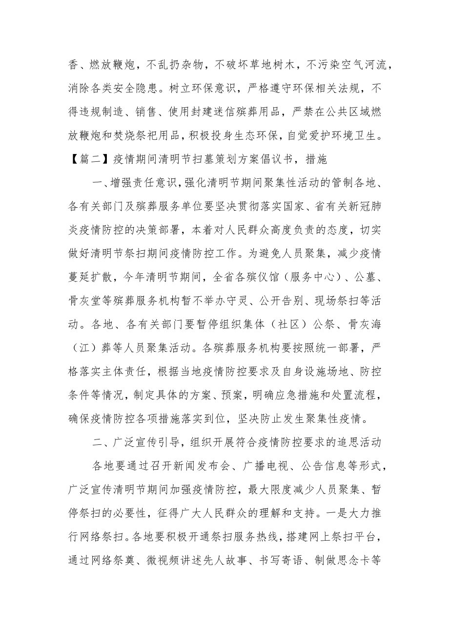 疫情期间清明节扫墓策划方案倡议书,措施范文3篇.docx_第2页