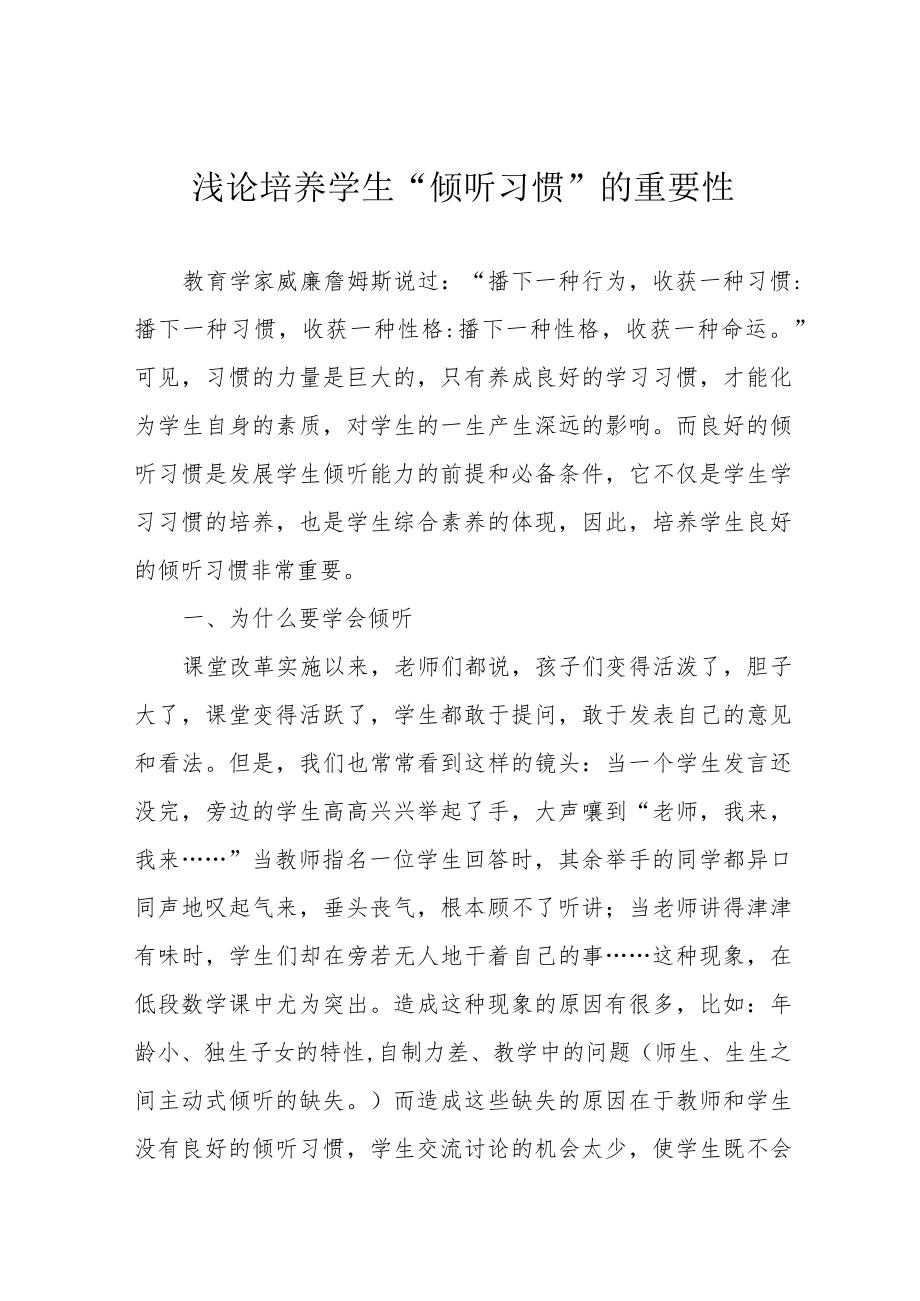 浅论培养学生“倾听习惯”的重要性.docx_第1页