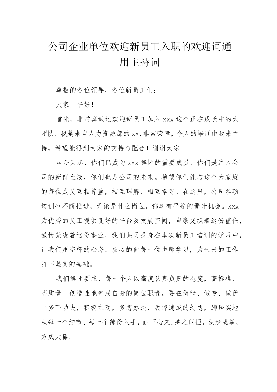 公司企业单位欢迎新员工入职的欢迎词通用主持词.docx_第1页