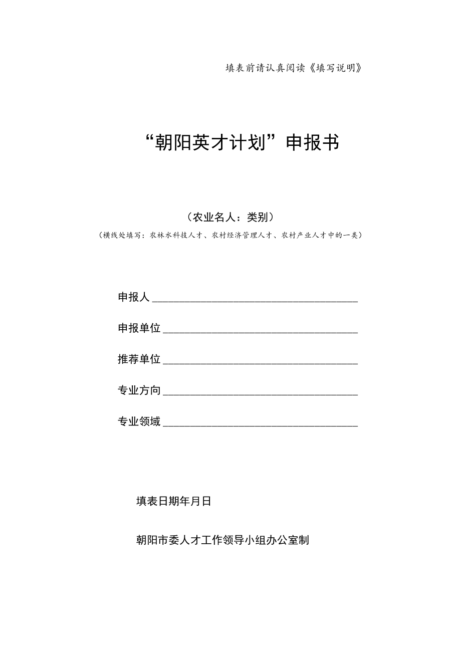 “国家海外高层次人才引进计划”申报书.docx_第1页