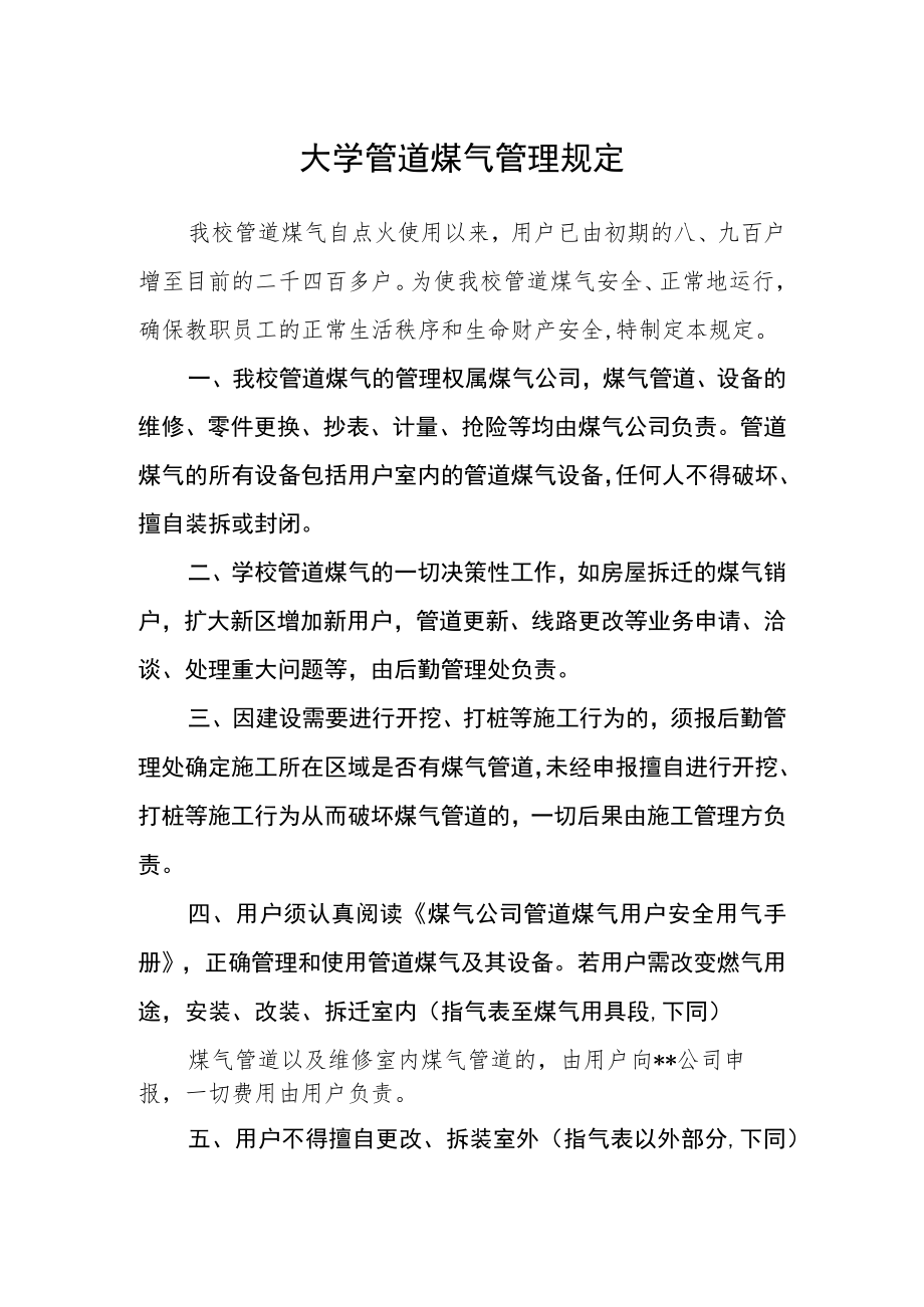 大学管道煤气管理规定.docx_第1页