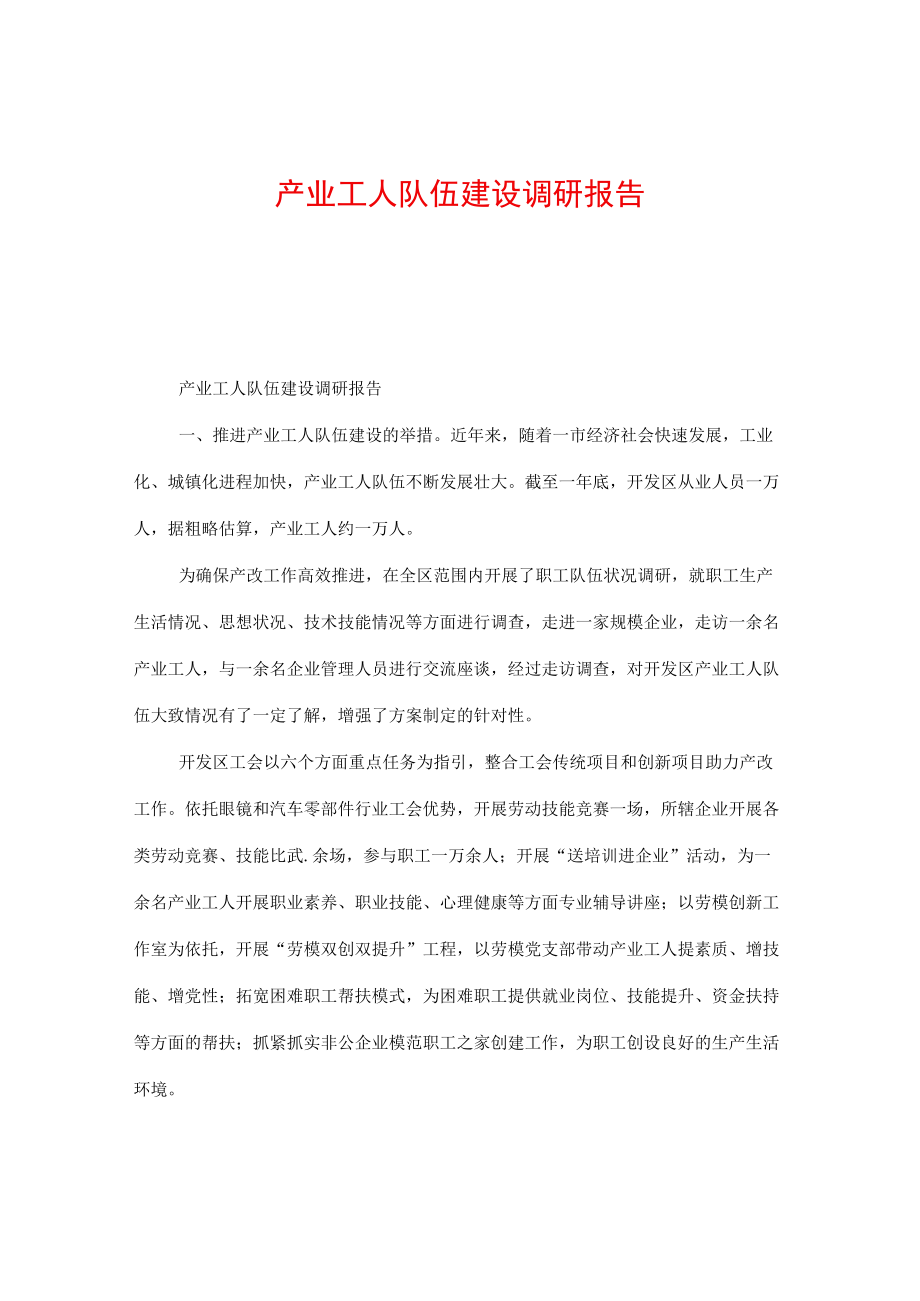 产业工人队伍建设调研报告.docx_第1页