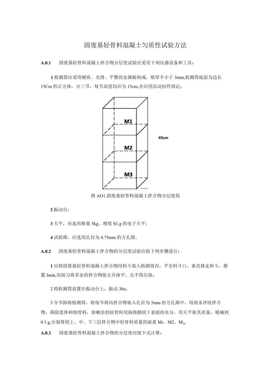 固废基轻骨料混凝土匀质性试验方法.docx_第1页