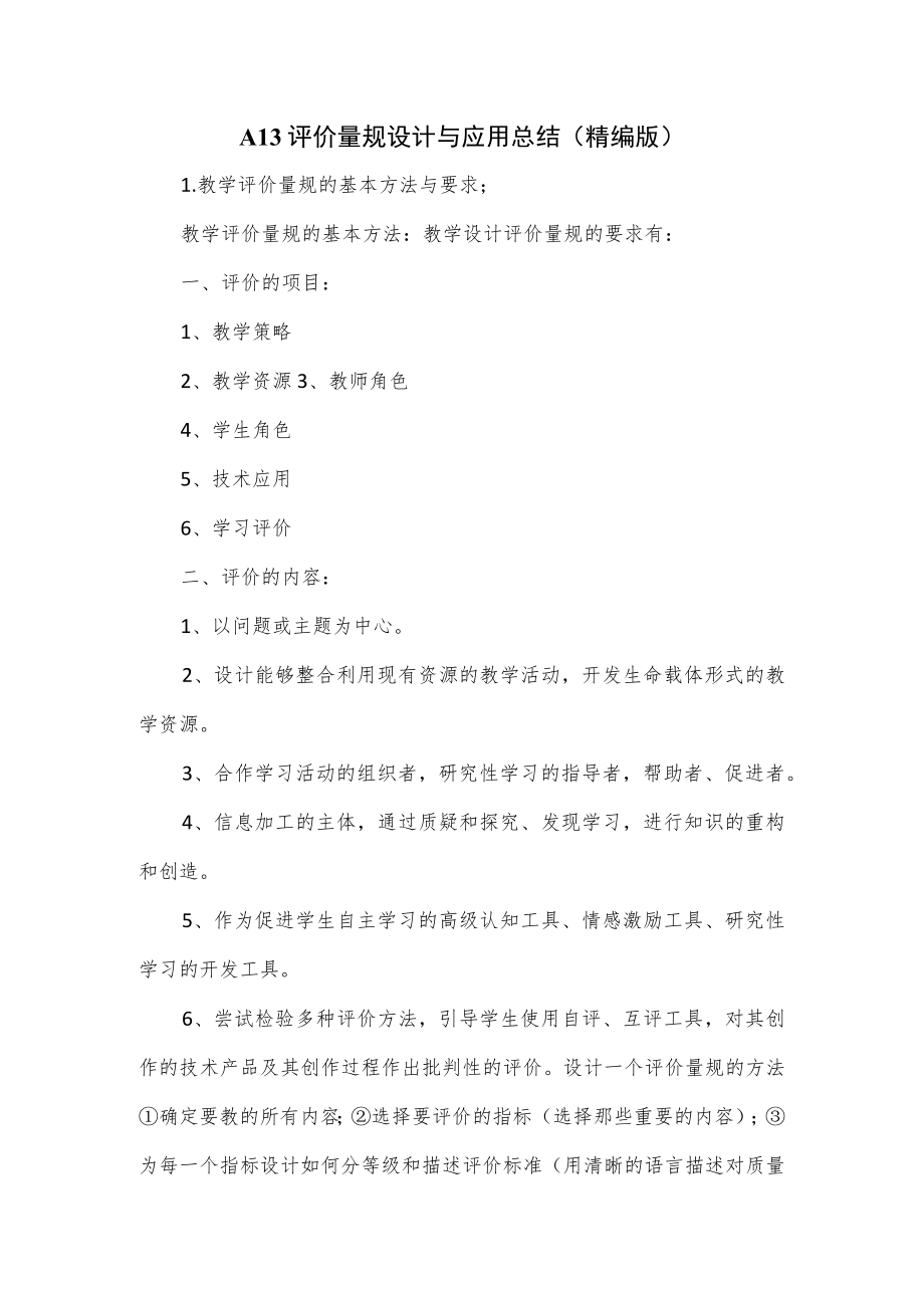 A13评价量规设计与应用总结.docx_第1页