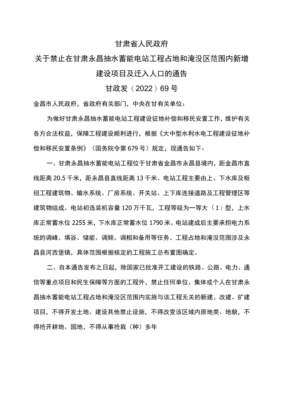 甘肃省关于禁止在甘肃永昌抽水蓄能电站工程占地和淹没区范围内新增建设项目及迁入人口的通告（2022年）.docx_第1页