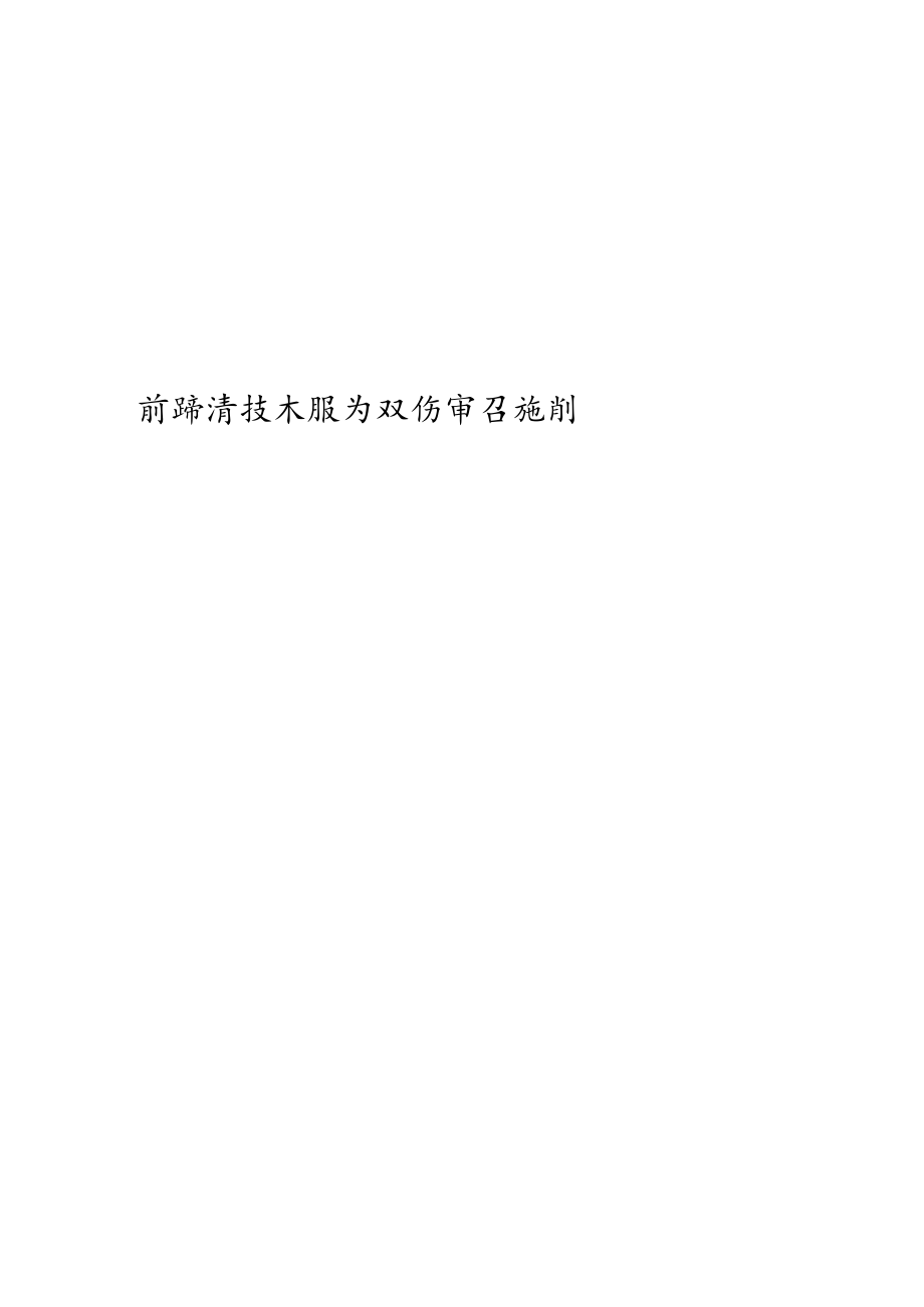 安徽省产前筛查技术服务现场审查细则.docx_第1页