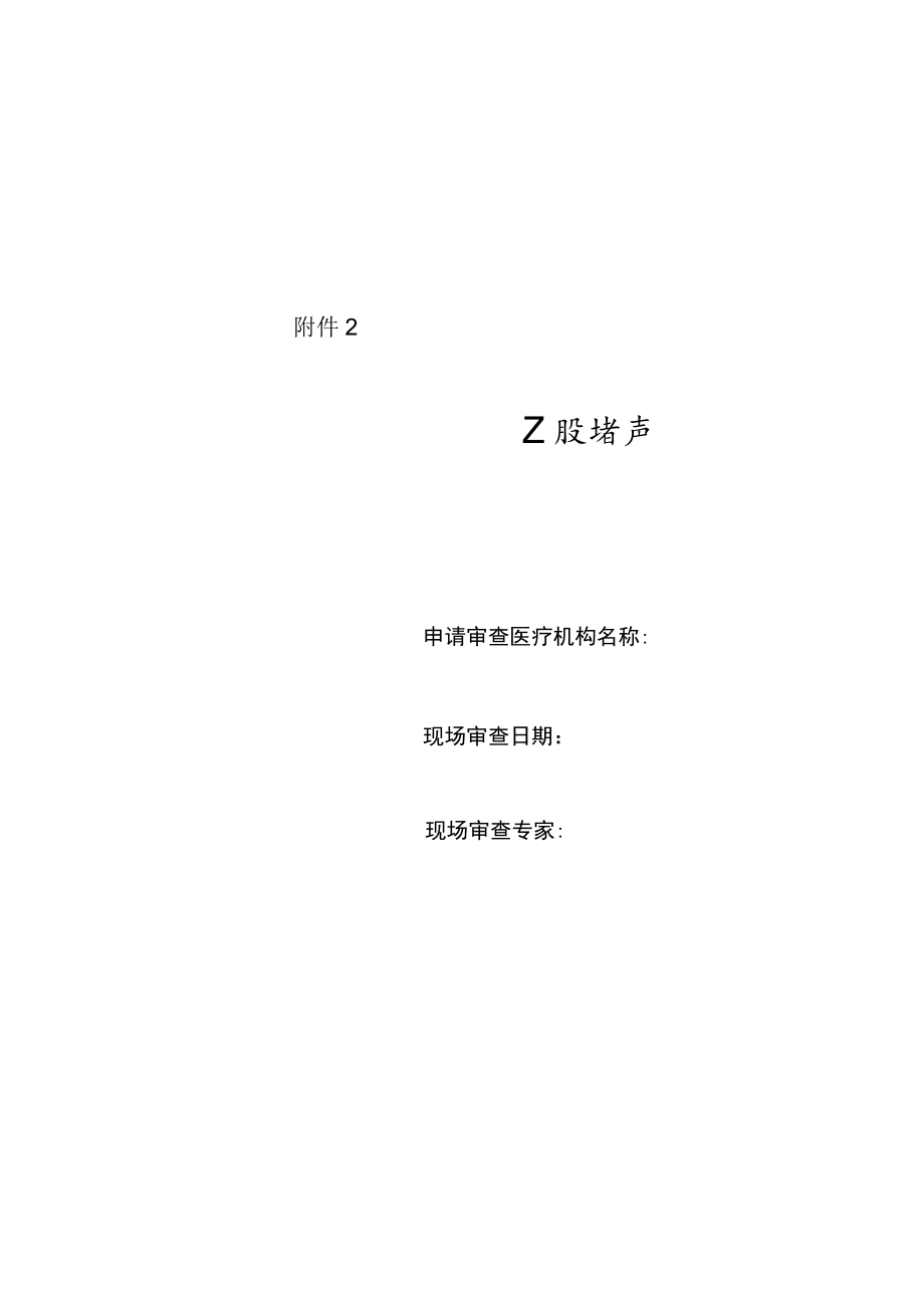 安徽省产前筛查技术服务现场审查细则.docx_第2页