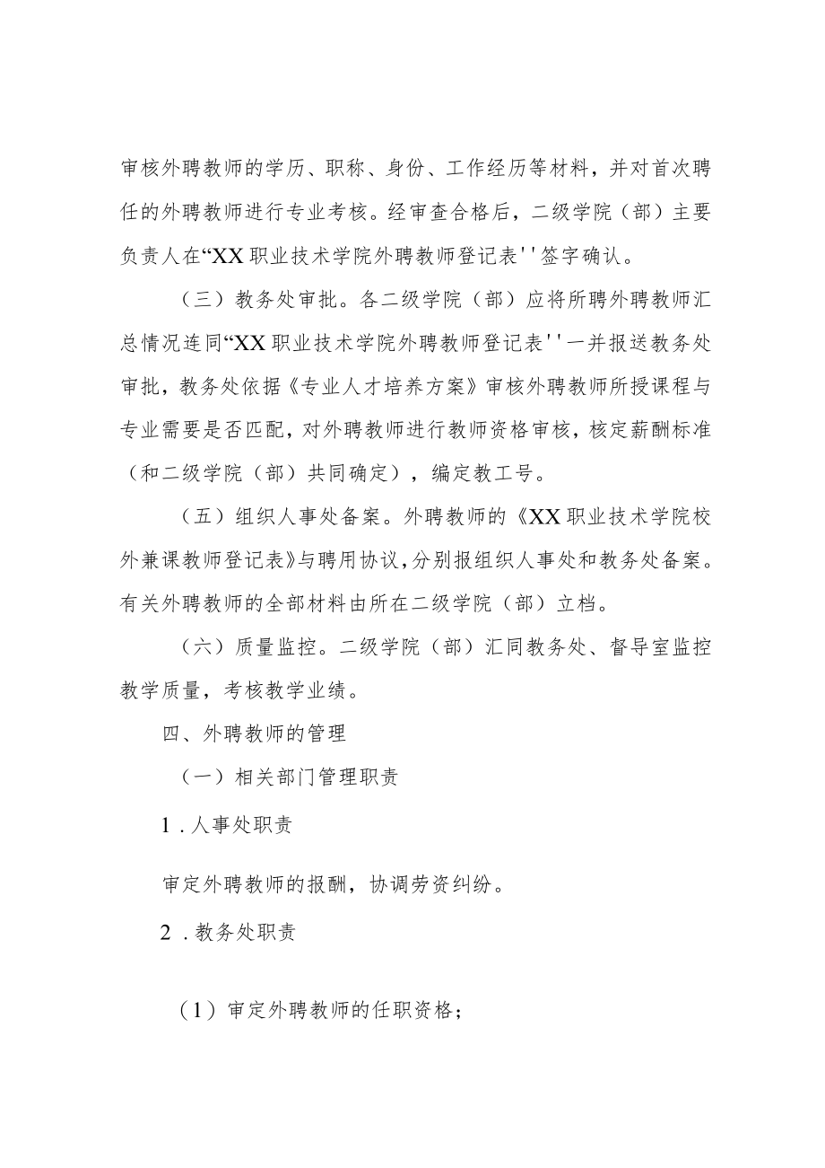 职业技术学院外聘教学管理办法.docx_第2页