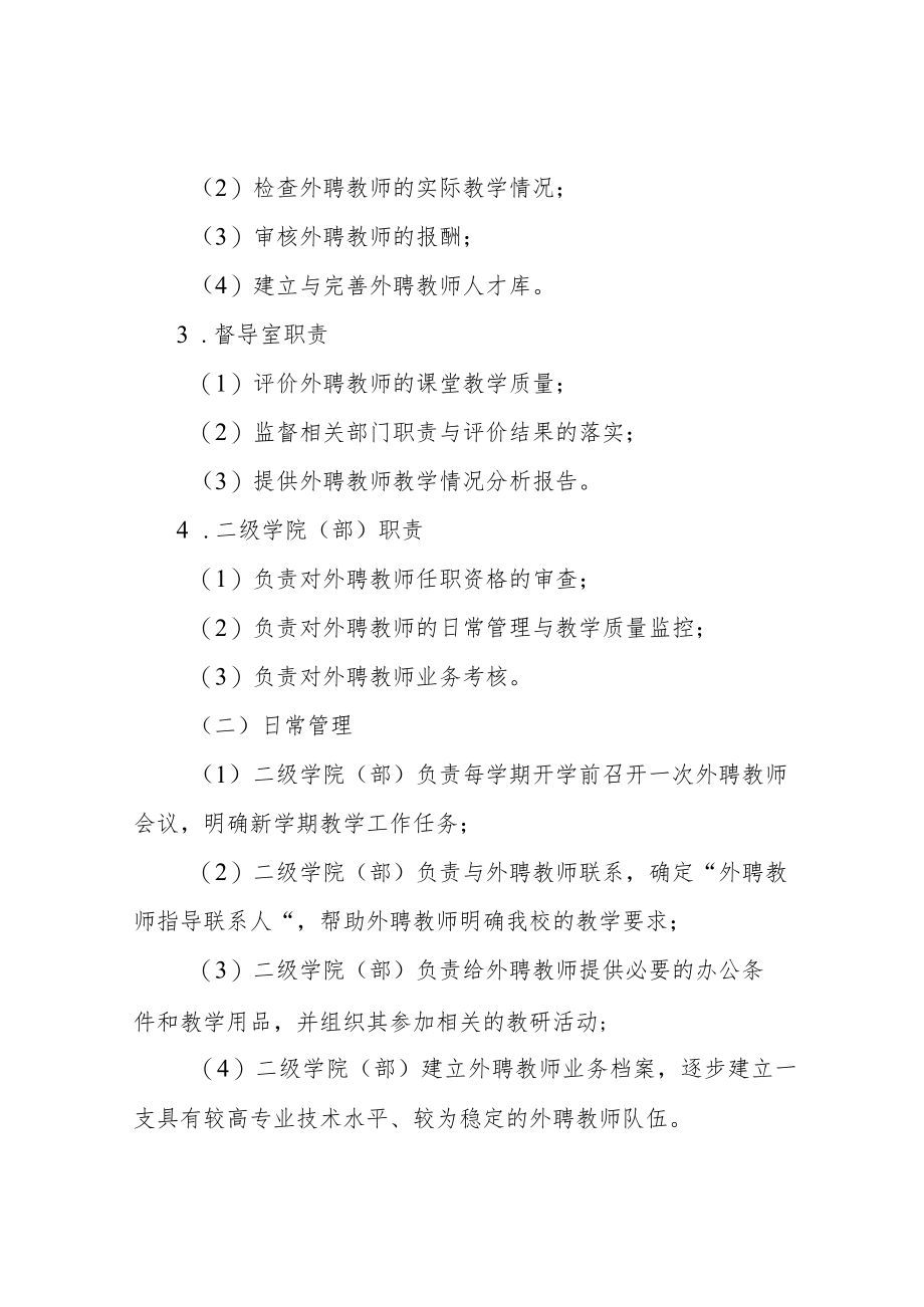 职业技术学院外聘教学管理办法.docx_第3页