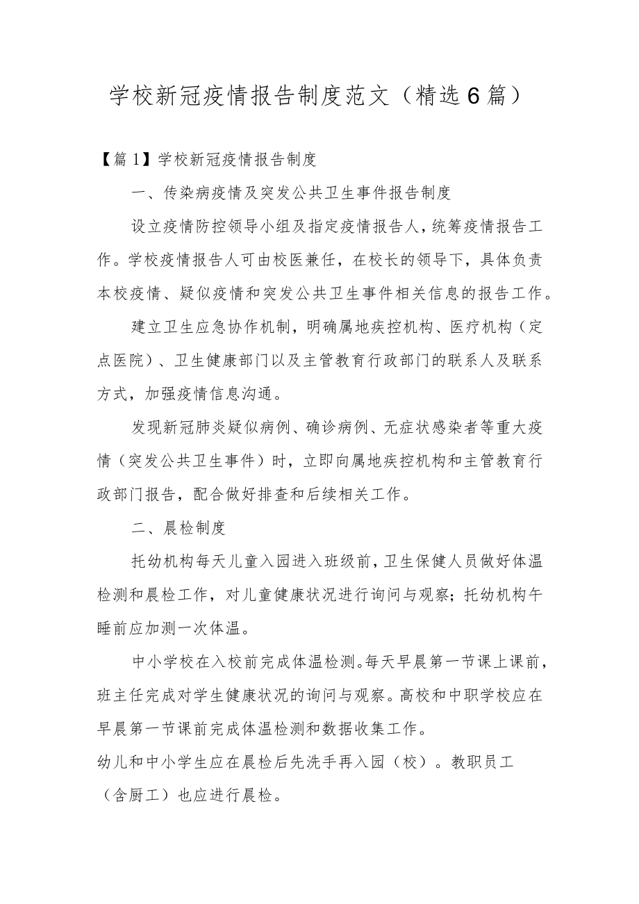 学校新冠疫情报告制度范文(精选6篇).docx_第1页