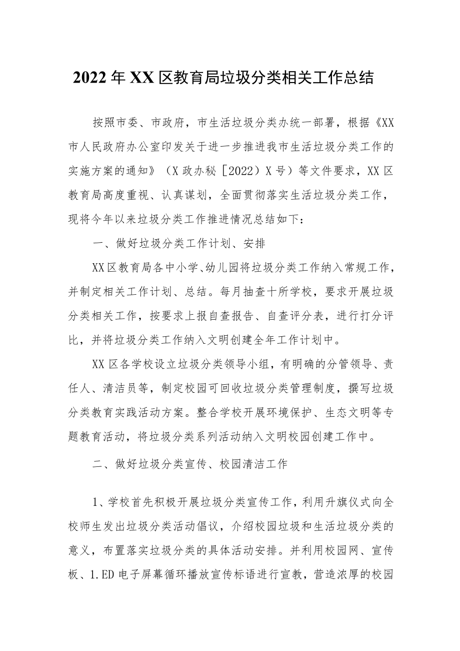 2022年XX区教育局垃圾分类相关工作总结.docx_第1页