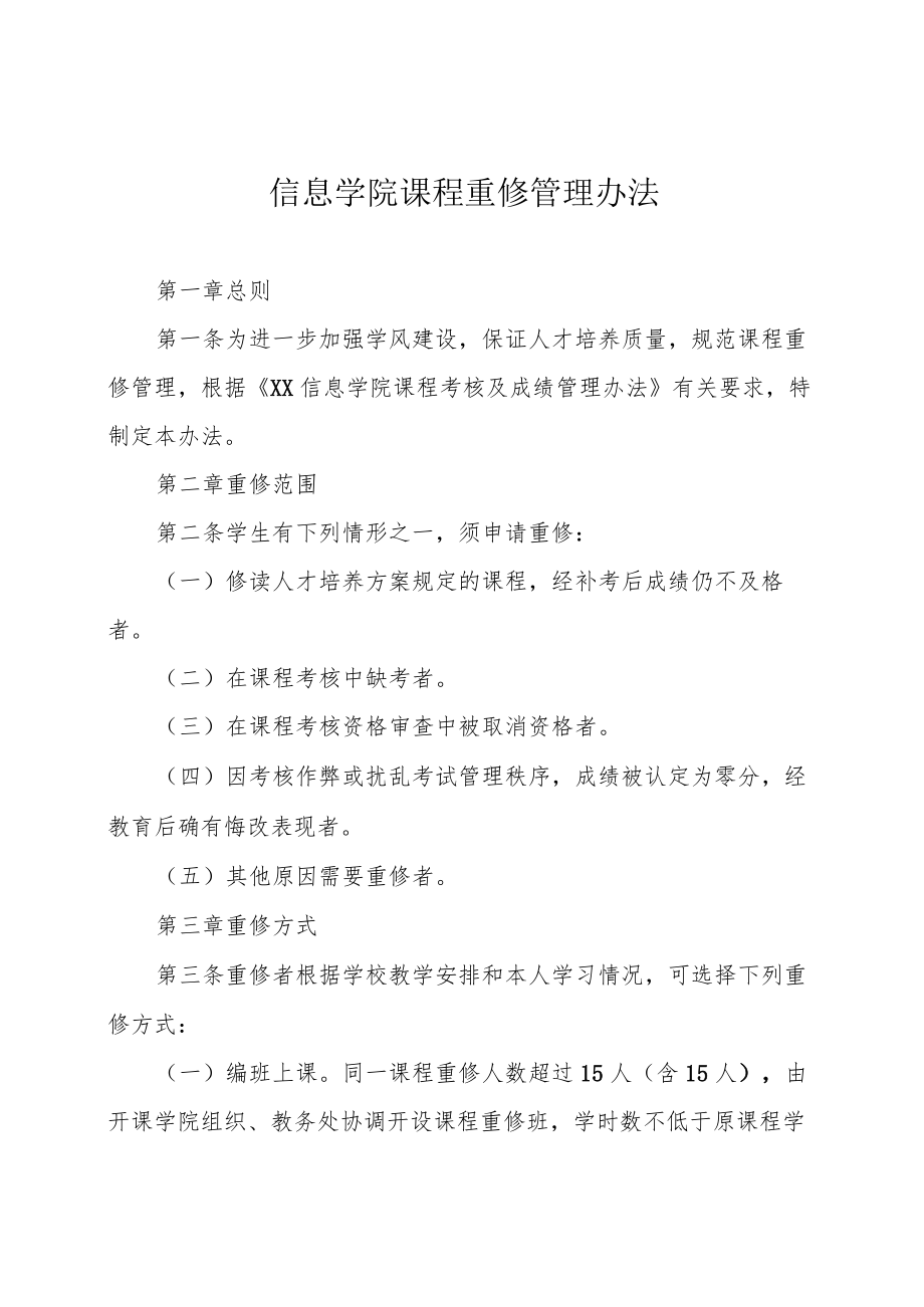 信息学院课程重修管理办法.docx_第1页