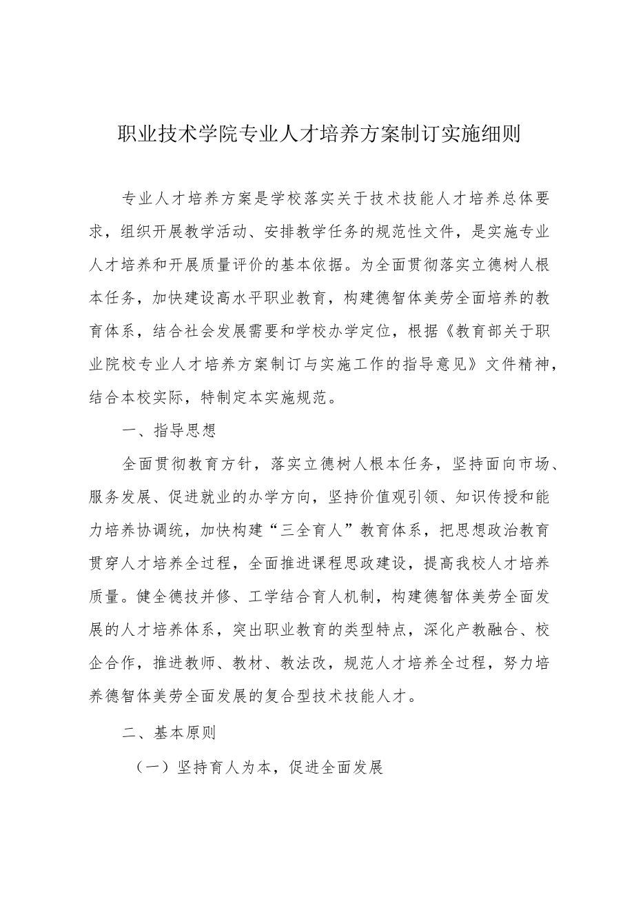 职业技术学院专业人才培养方案制订实施细则.docx_第1页