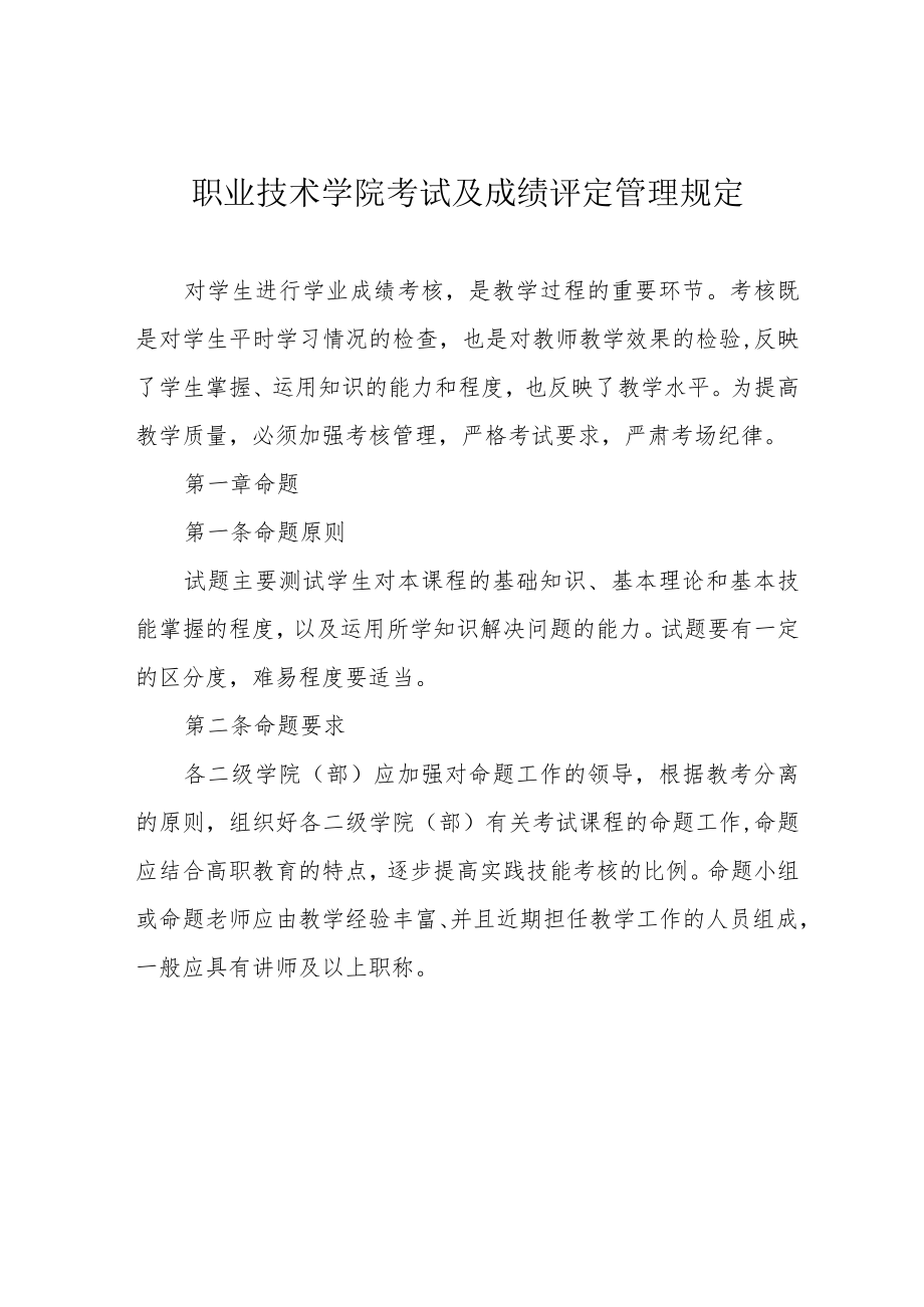 职业技术学院考试及成绩评定管理规定.docx_第1页