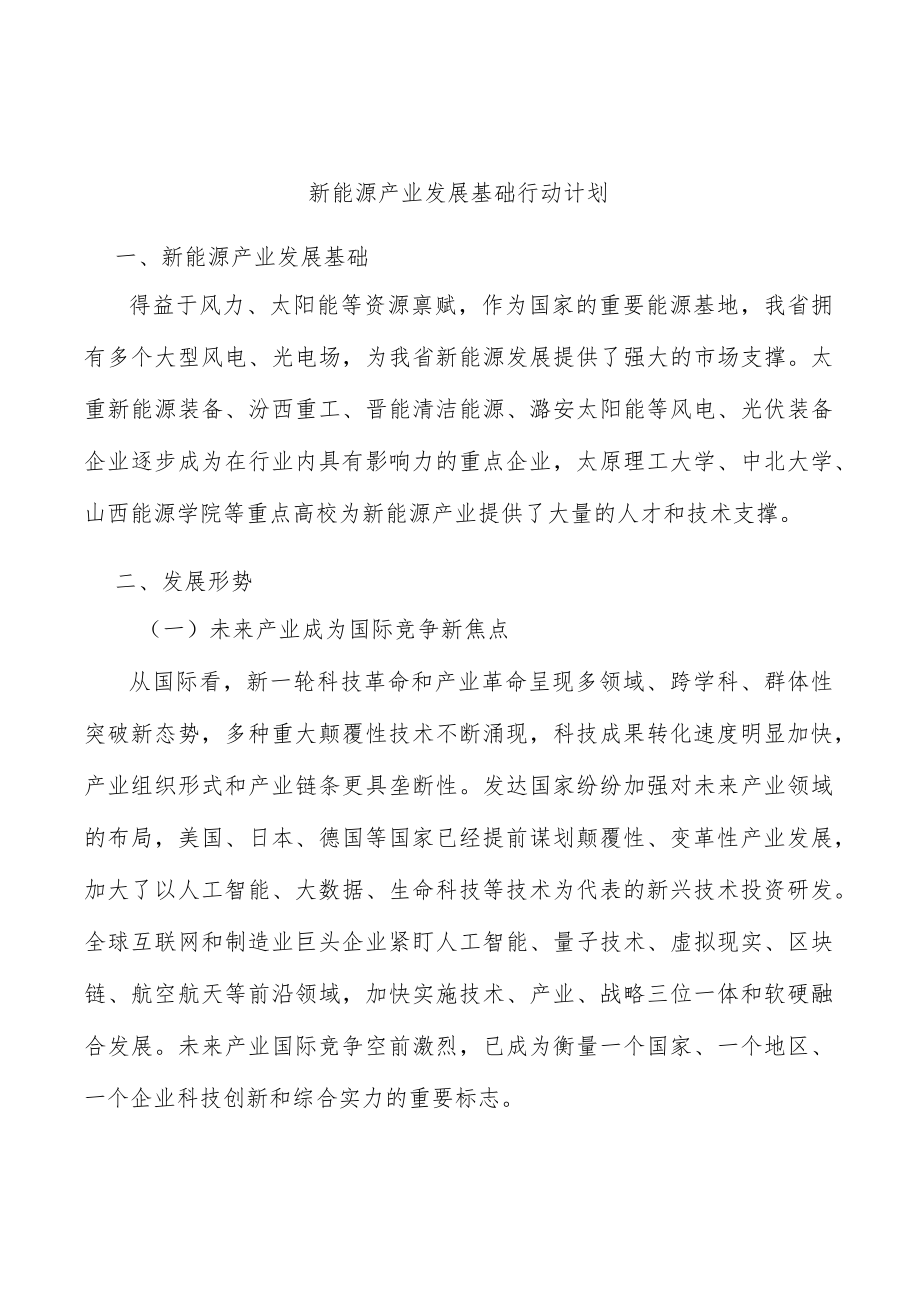 新能源产业发展基础行动计划.docx_第1页