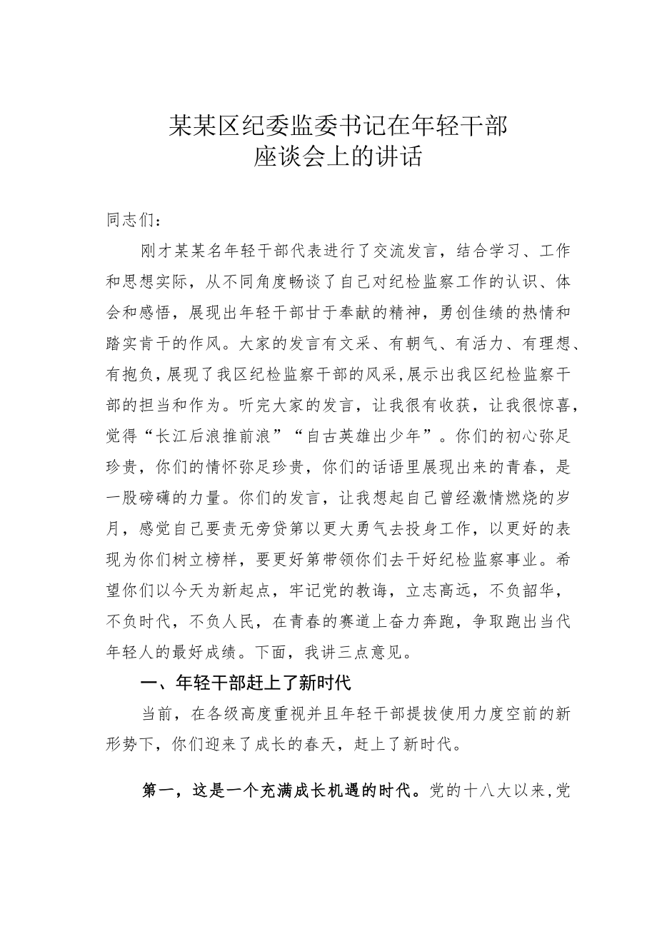 某某区纪委监委书记在年轻干部座谈会上的讲话.docx_第1页