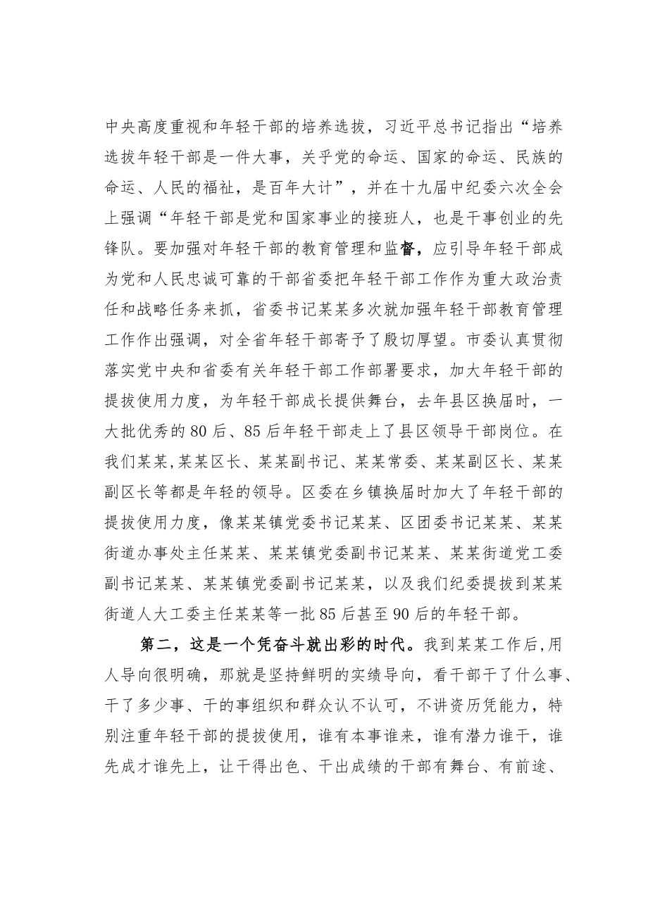 某某区纪委监委书记在年轻干部座谈会上的讲话.docx_第2页