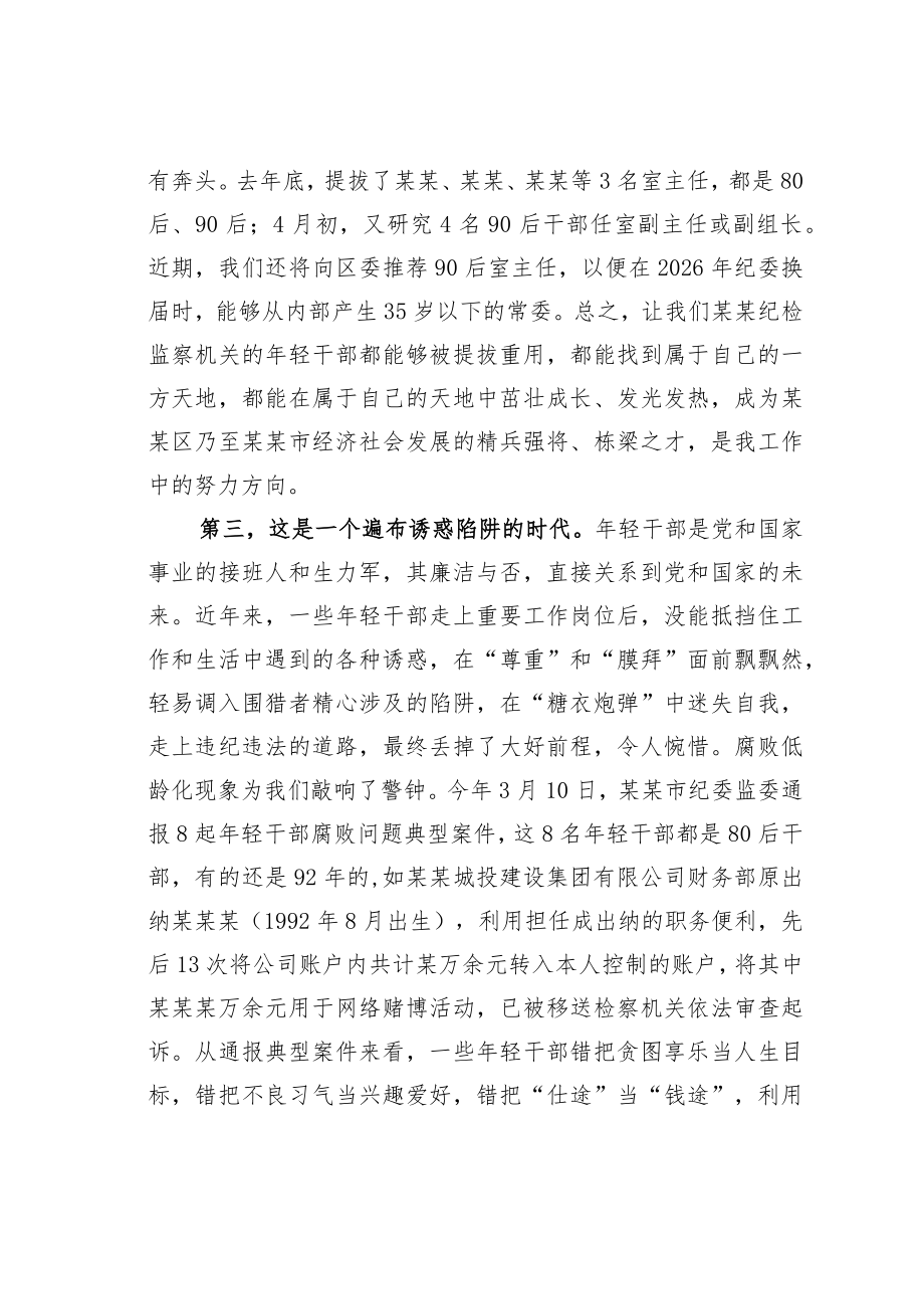 某某区纪委监委书记在年轻干部座谈会上的讲话.docx_第3页