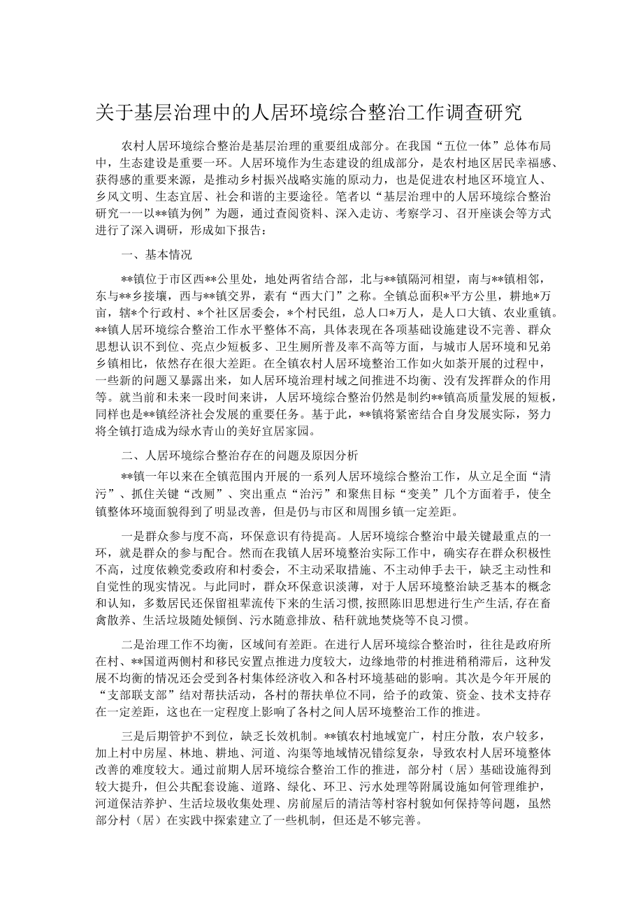 关于基层治理中的人居环境综合整治工作调查研究.docx_第1页