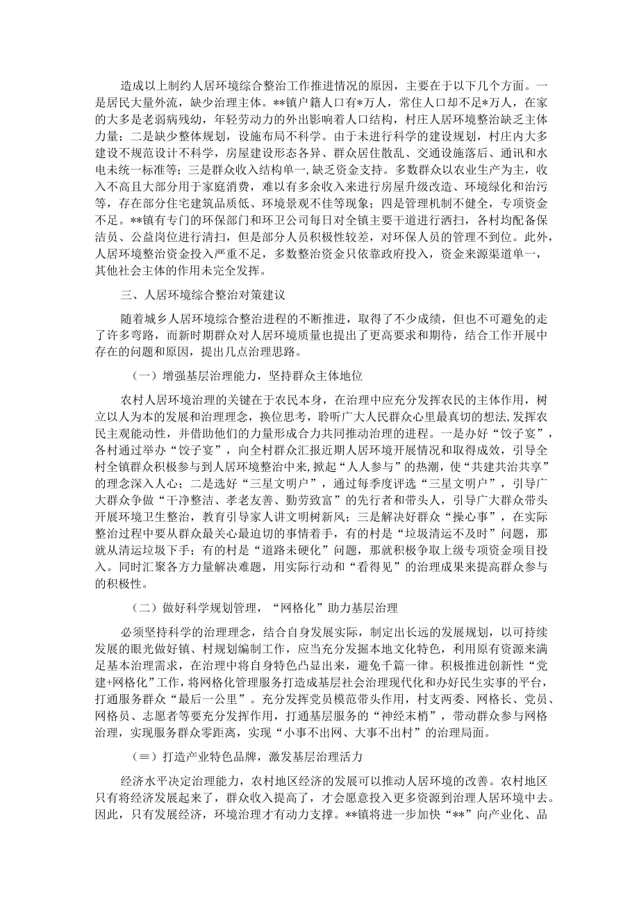 关于基层治理中的人居环境综合整治工作调查研究.docx_第2页