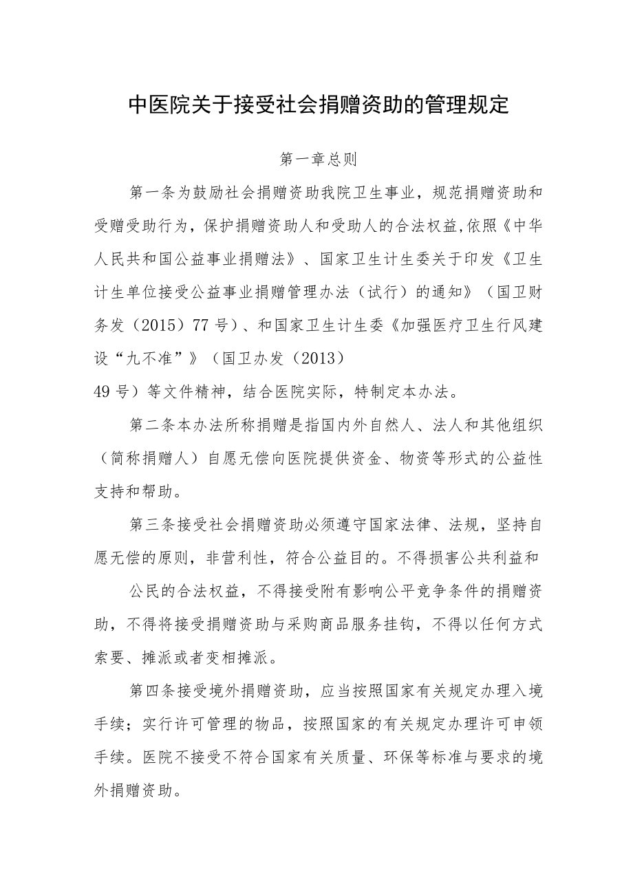 中医院关于接受社会捐赠资助的管理规定.docx_第1页