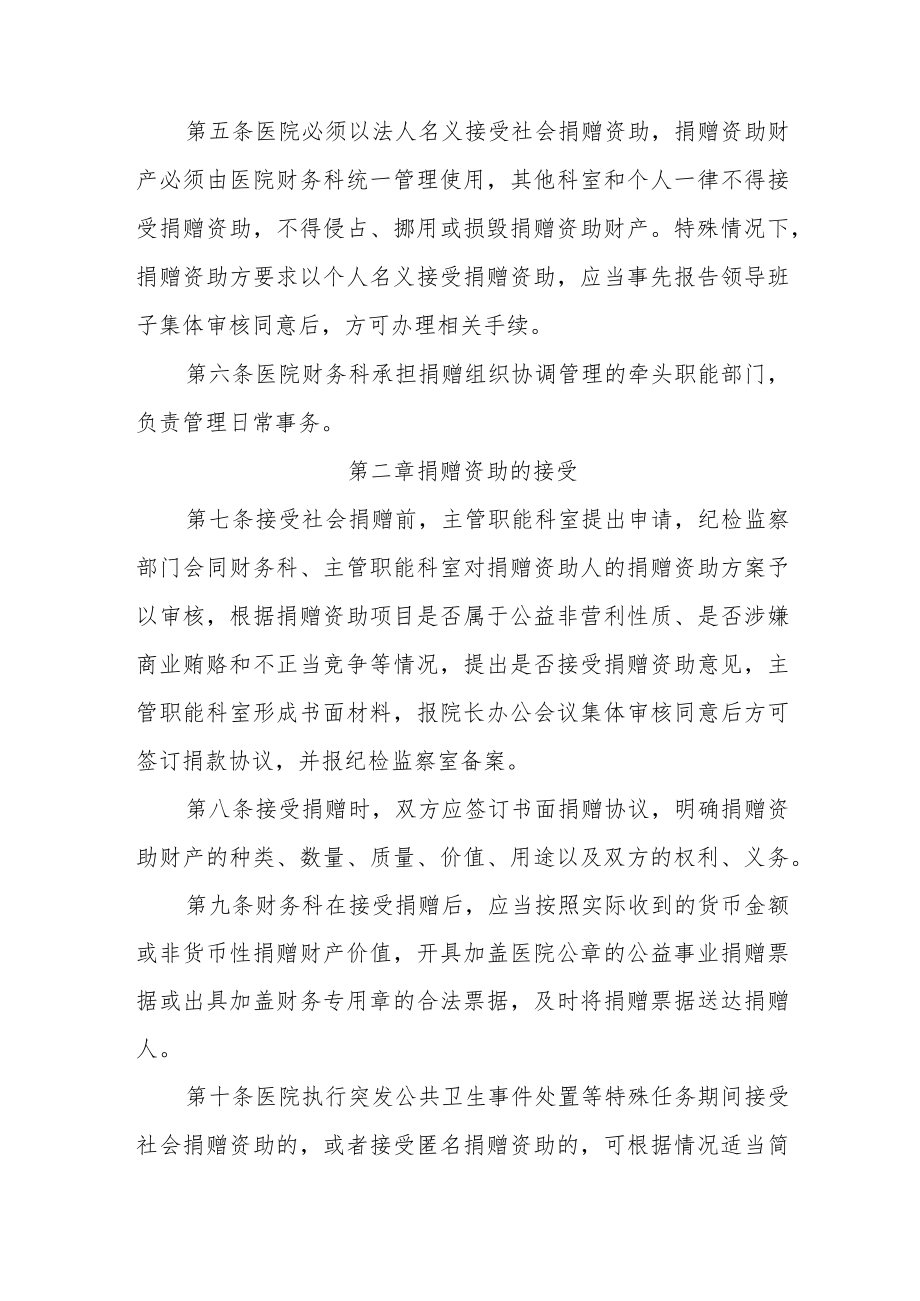 中医院关于接受社会捐赠资助的管理规定.docx_第2页