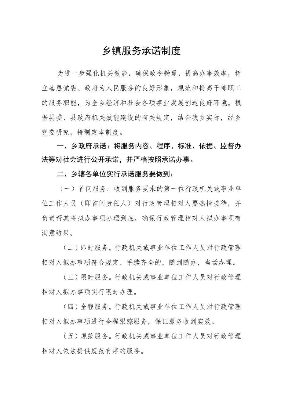 乡镇服务承诺制度.docx_第1页