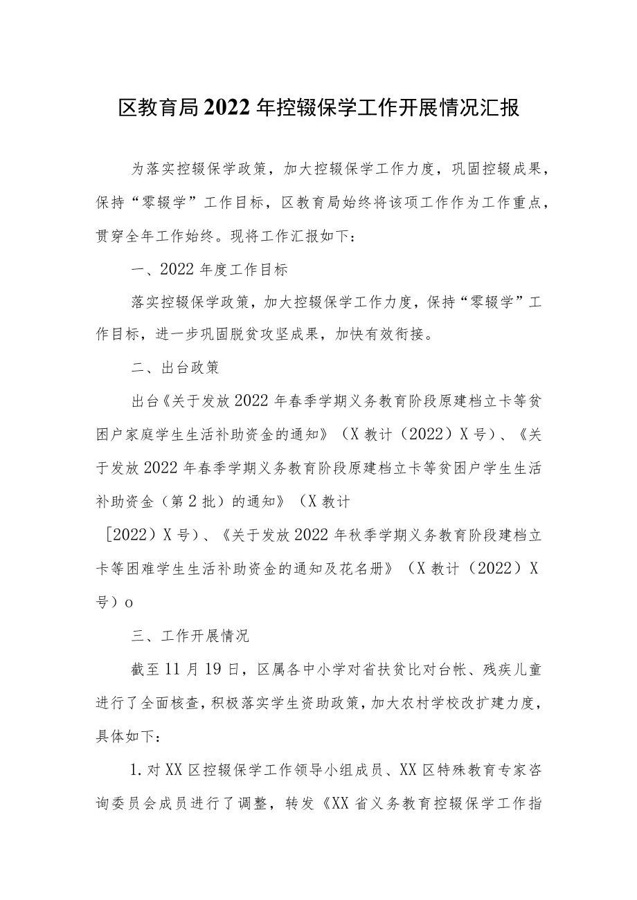 区教育局2022年控辍保学工作开展情况汇报.docx_第1页