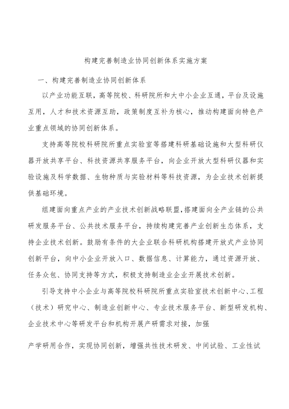 构建完善制造业协同创新体系实施方案.docx_第1页