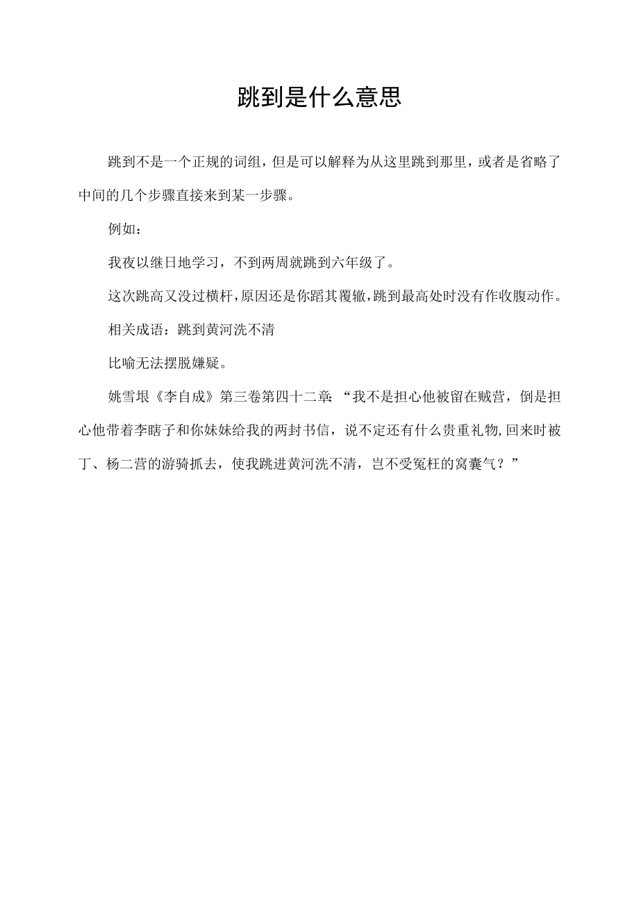 跳到是什么意思.docx_第1页