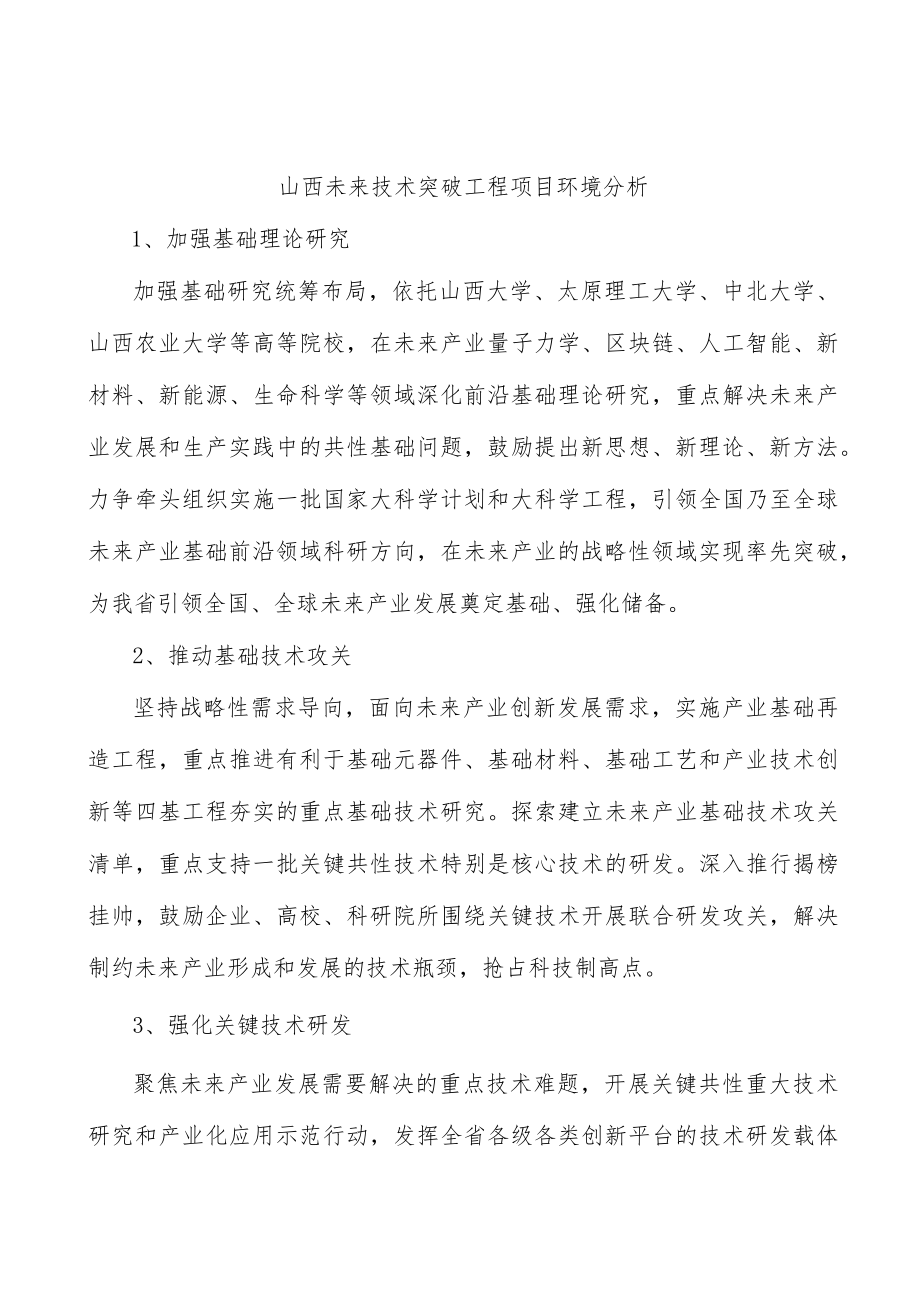 山西未来技术突破工程项目环境分析.docx_第1页