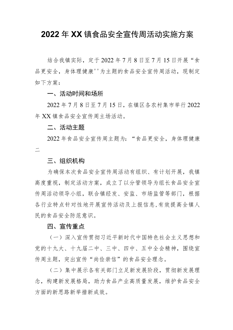 2022年XX镇食品安全宣传周活动实施方案.docx_第1页