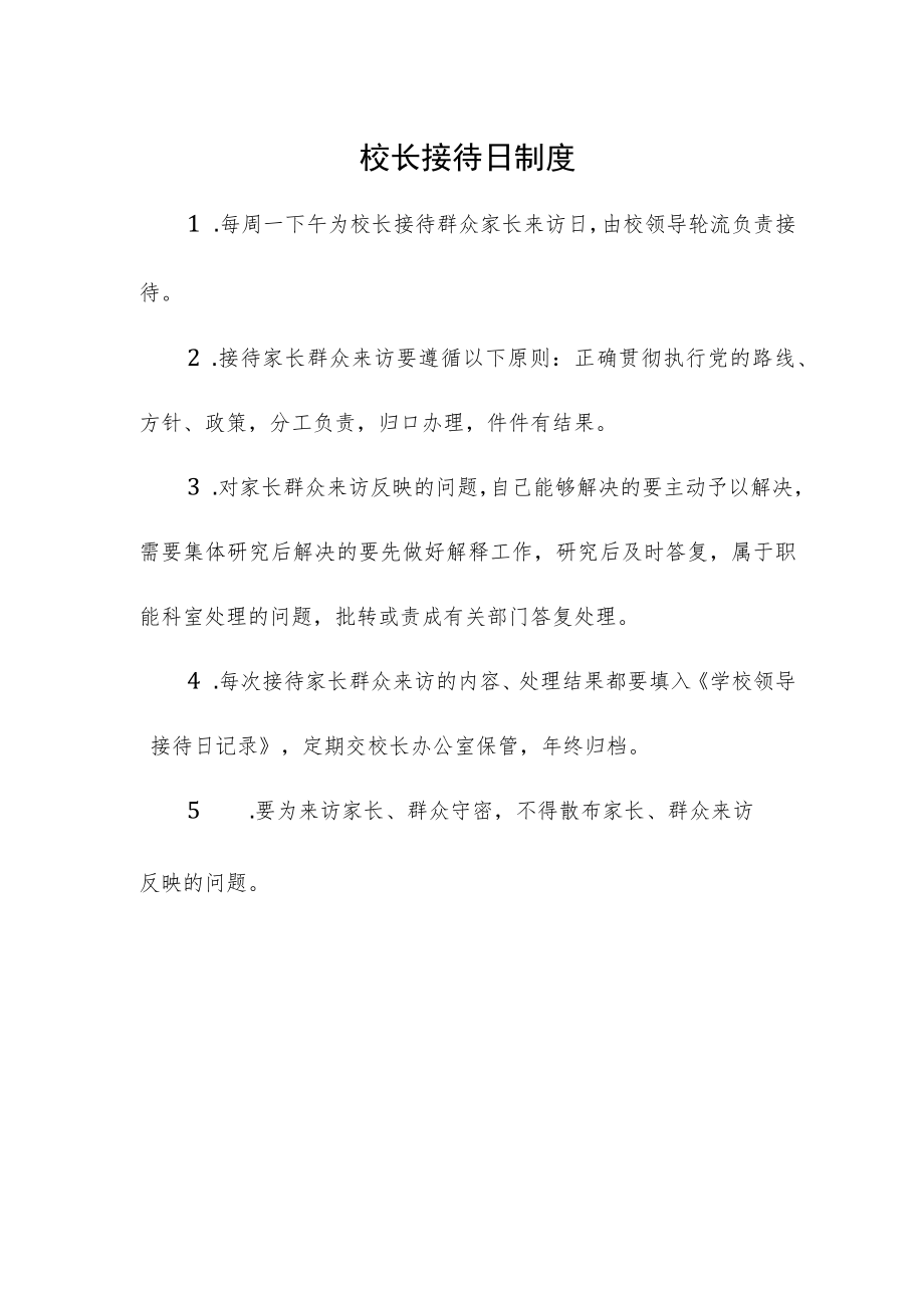 校长接待日制度.docx_第1页