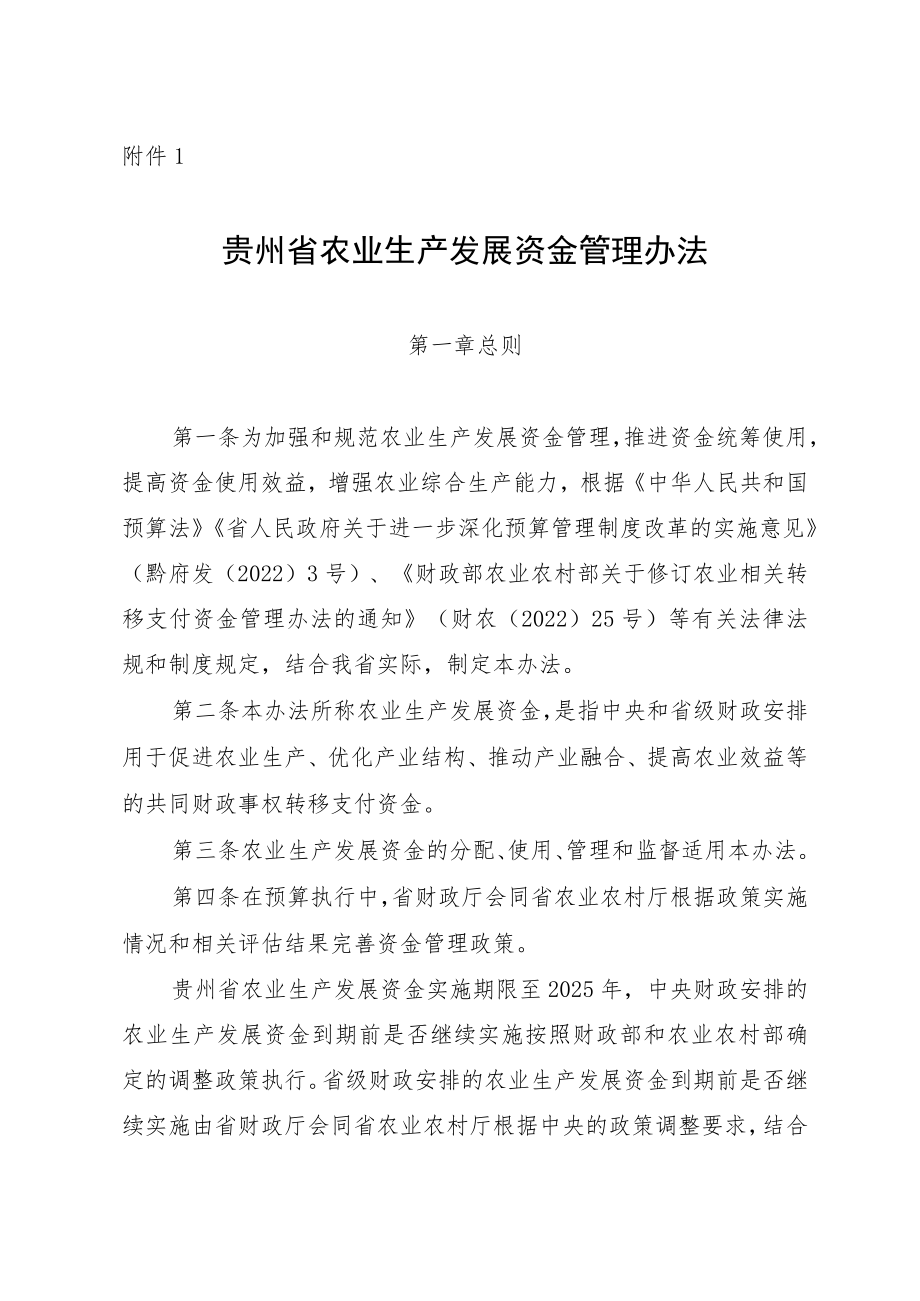贵州省农业生产发展资金管理办法.docx_第1页