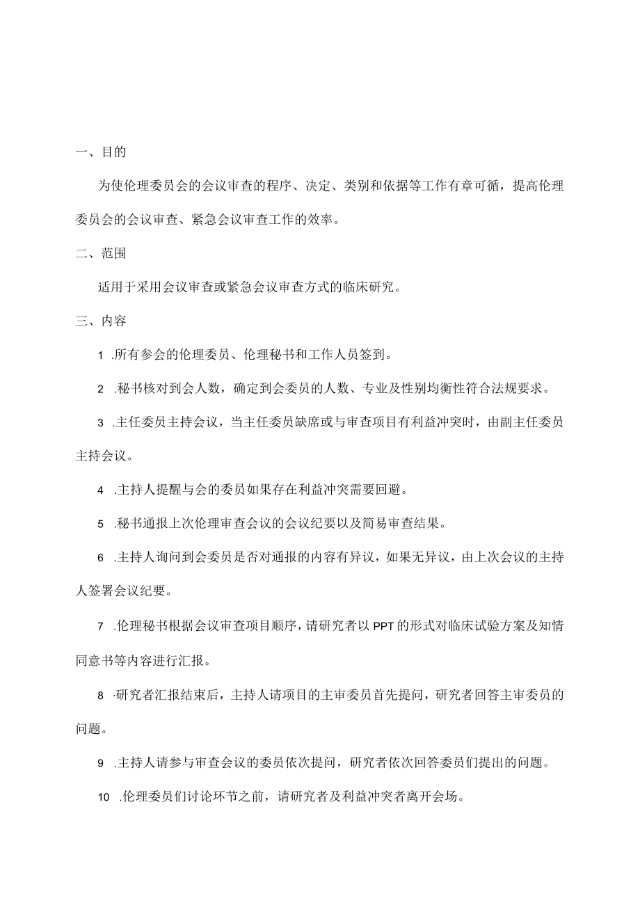 临床试验伦理委员会会议审查的标准操作规程.docx_第3页