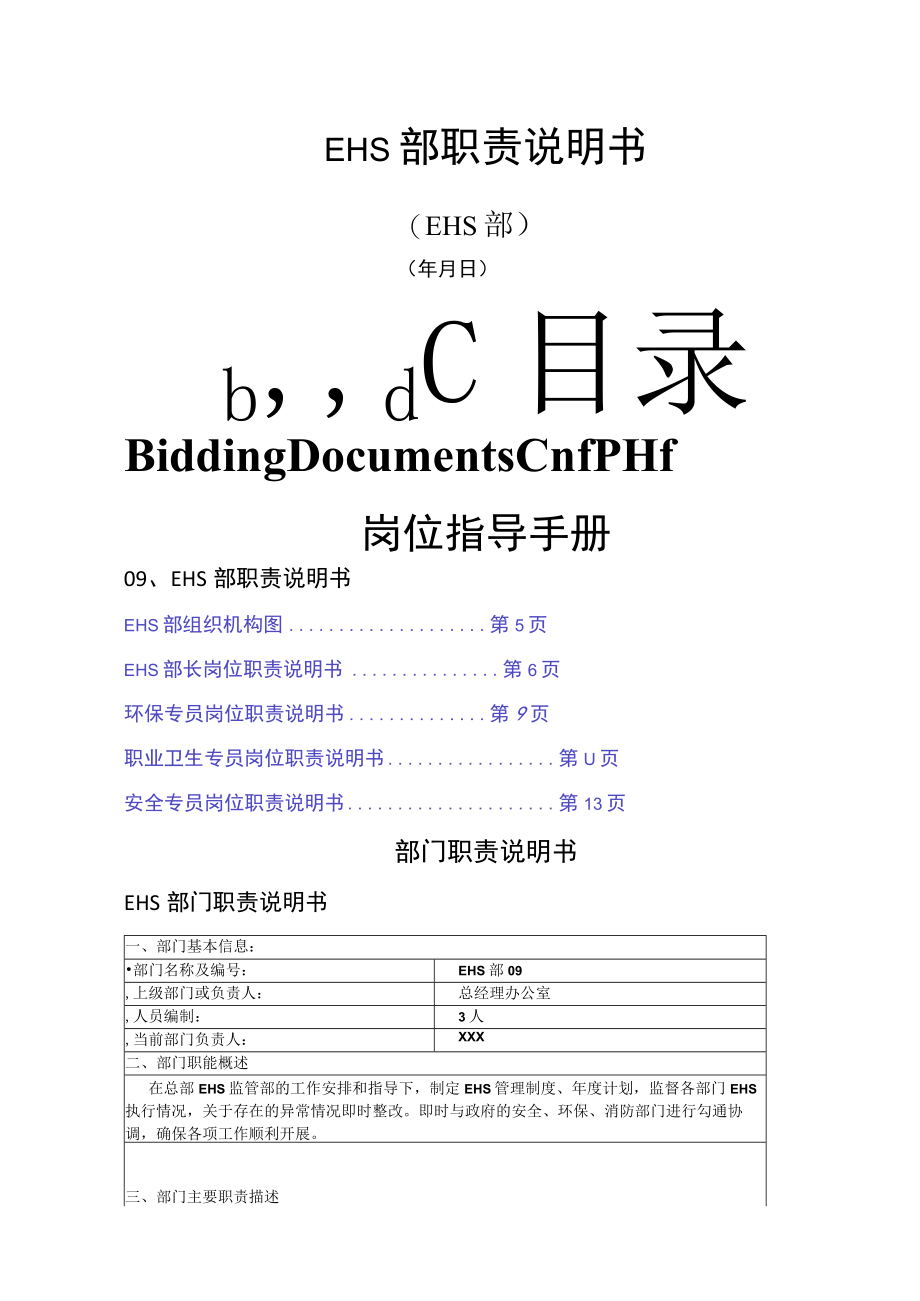 EHS岗位职责说明书修正版.docx_第1页