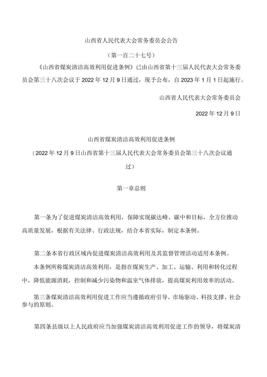 山西省煤炭清洁高效利用促进条例.docx_第1页