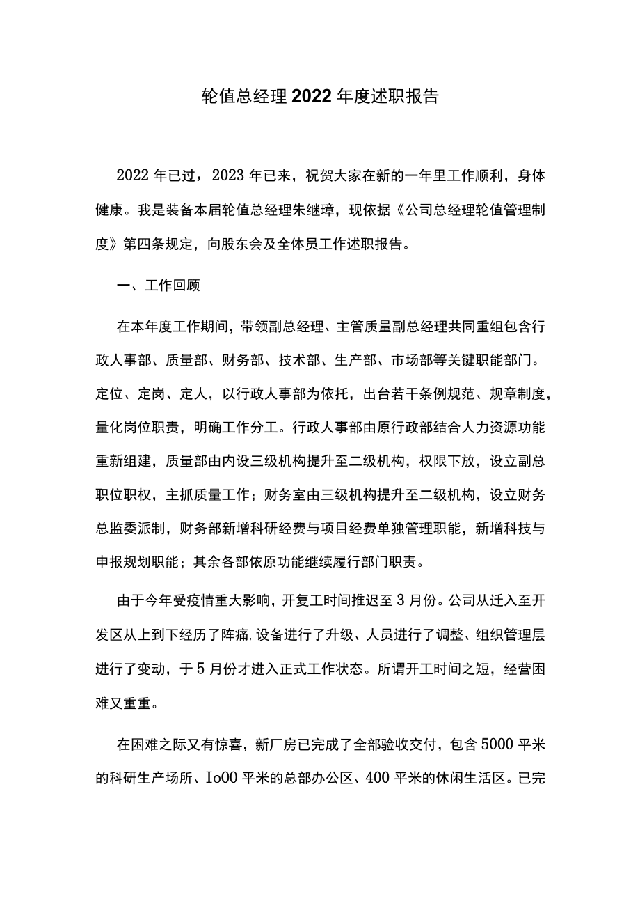 轮值总经理2022年度述职报告.docx_第1页