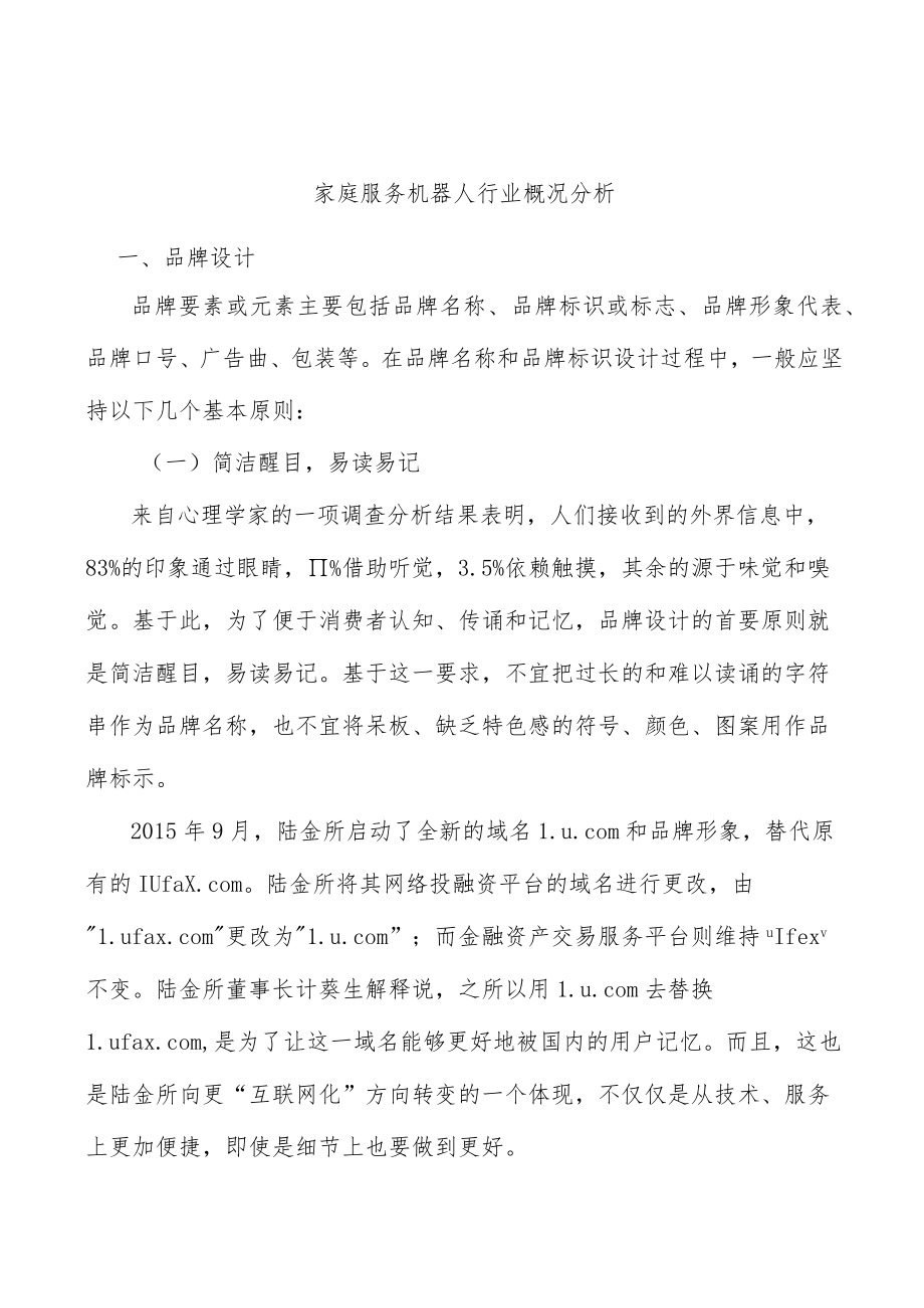 家庭服务机器人行业概况分析.docx_第1页