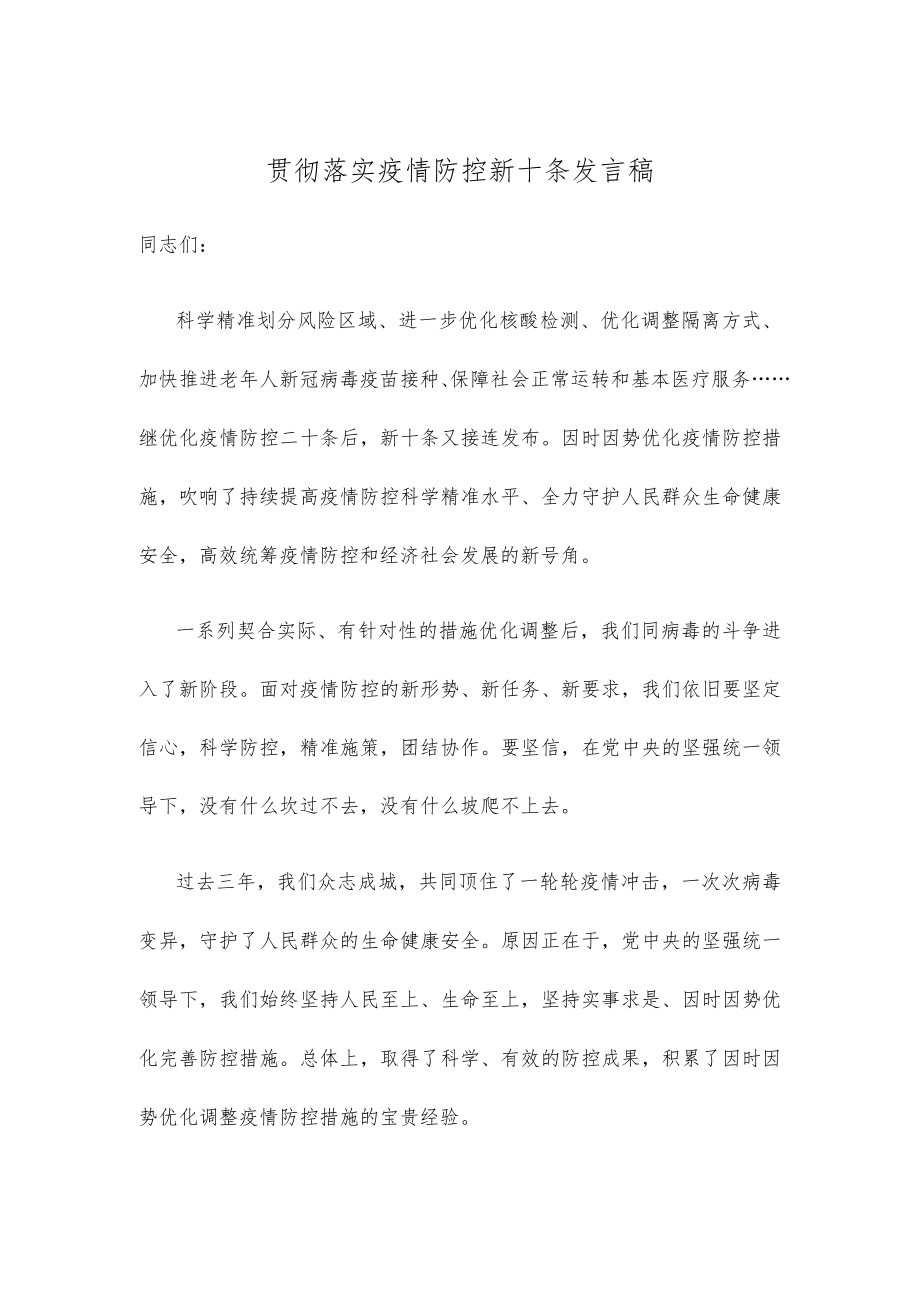 贯彻落实疫情防控新十条发言稿.docx_第1页